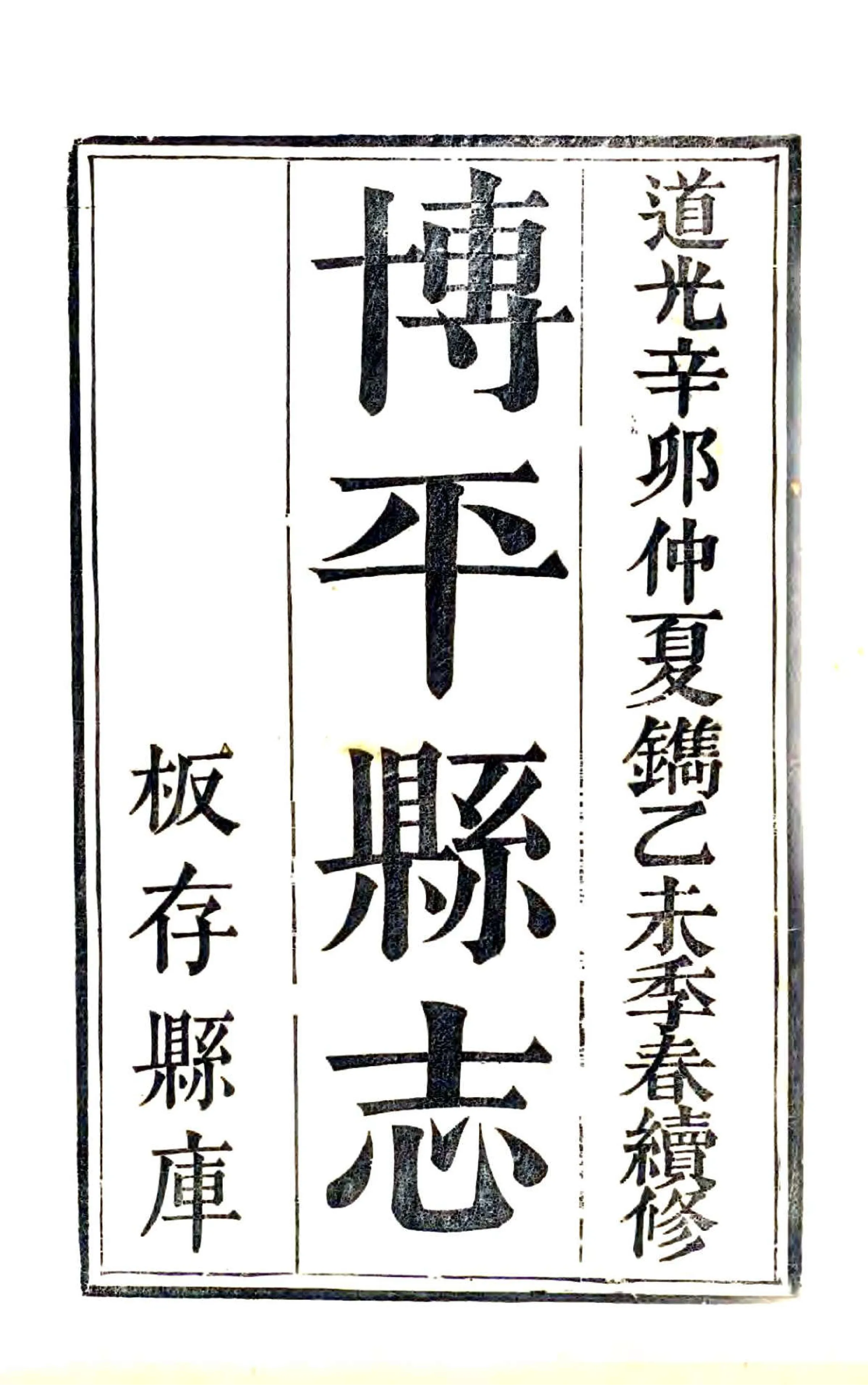 博平县志（道光） 在线预览第2页