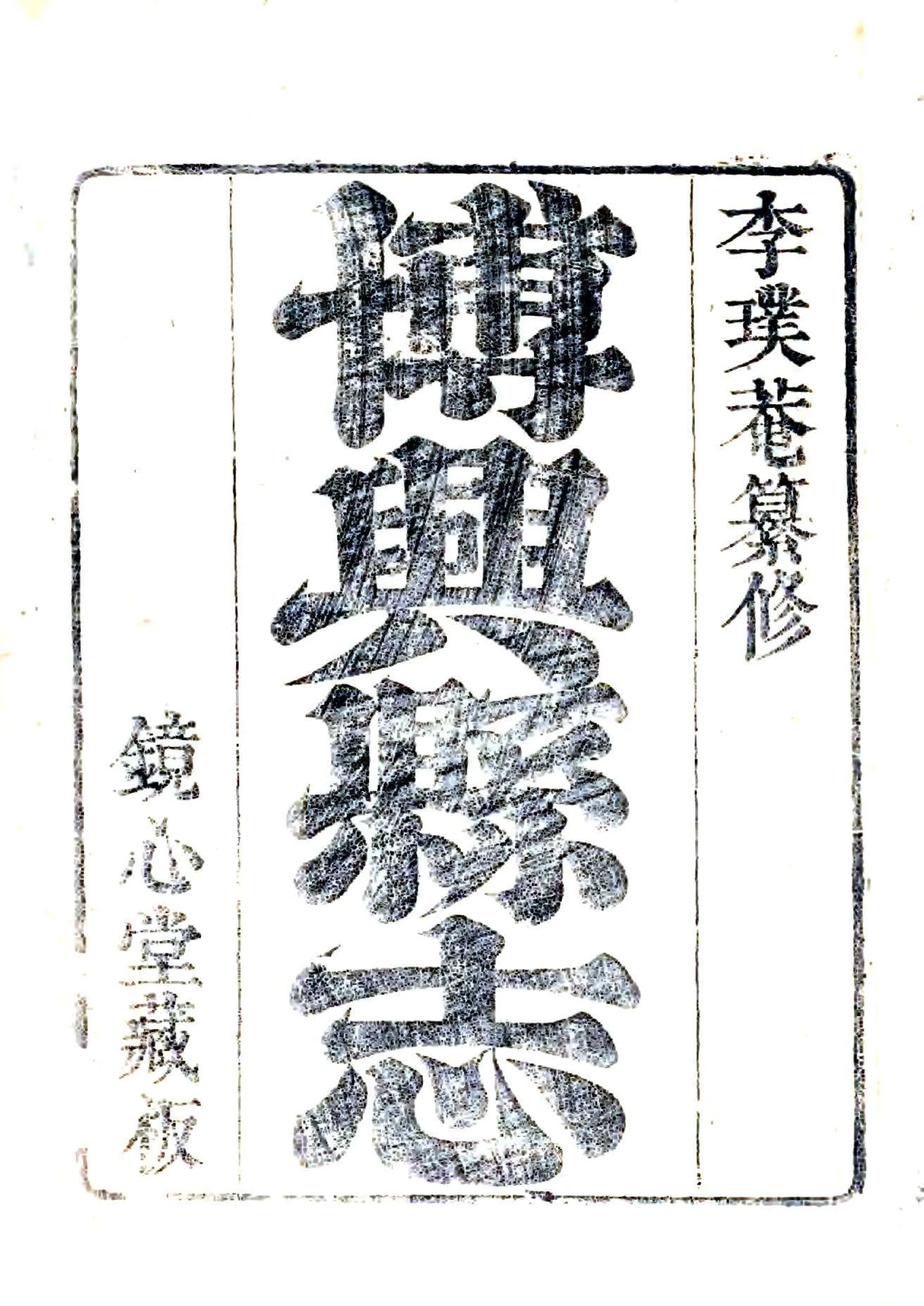 博兴县志（康熙60年） 在线预览第1页