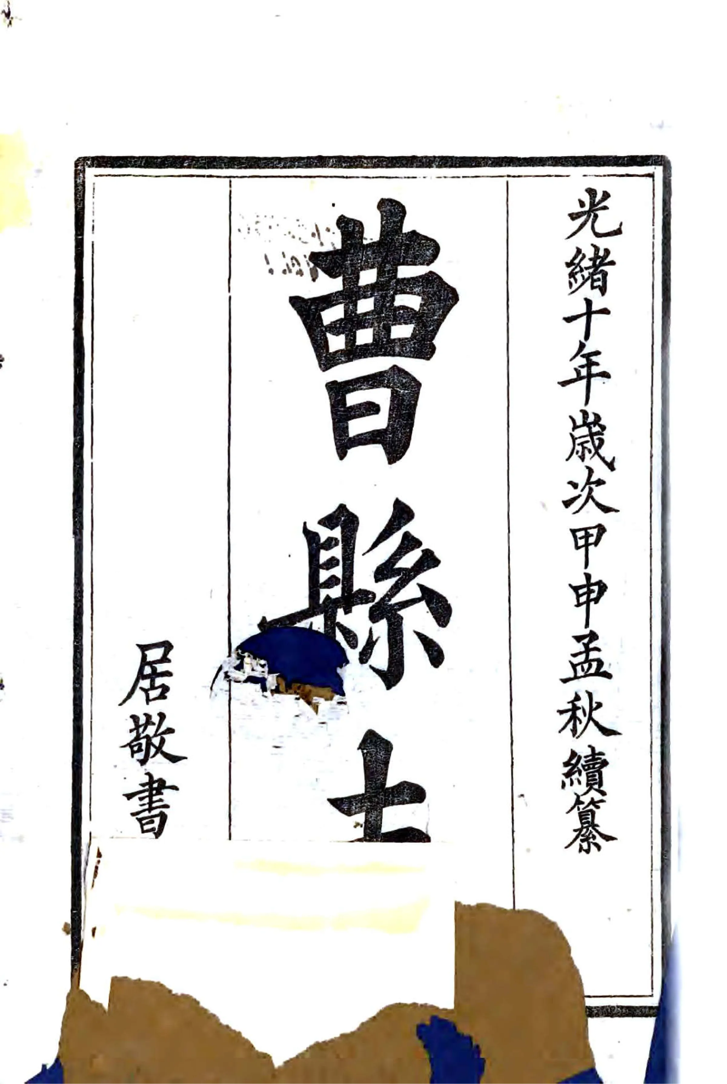 曹州府曹县志（光绪） 在线预览第2页