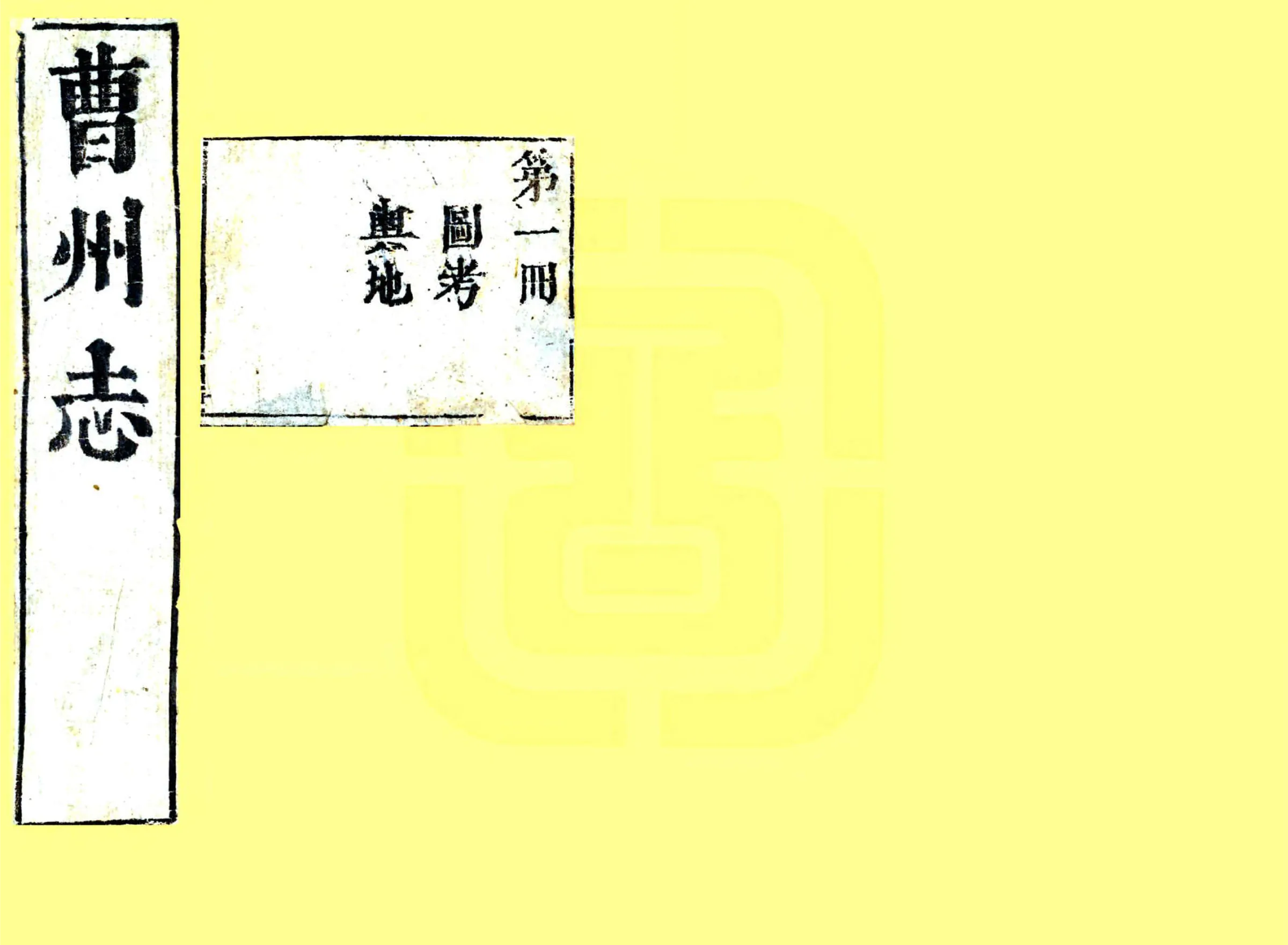 曹州志（康熙） 在线预览第1页