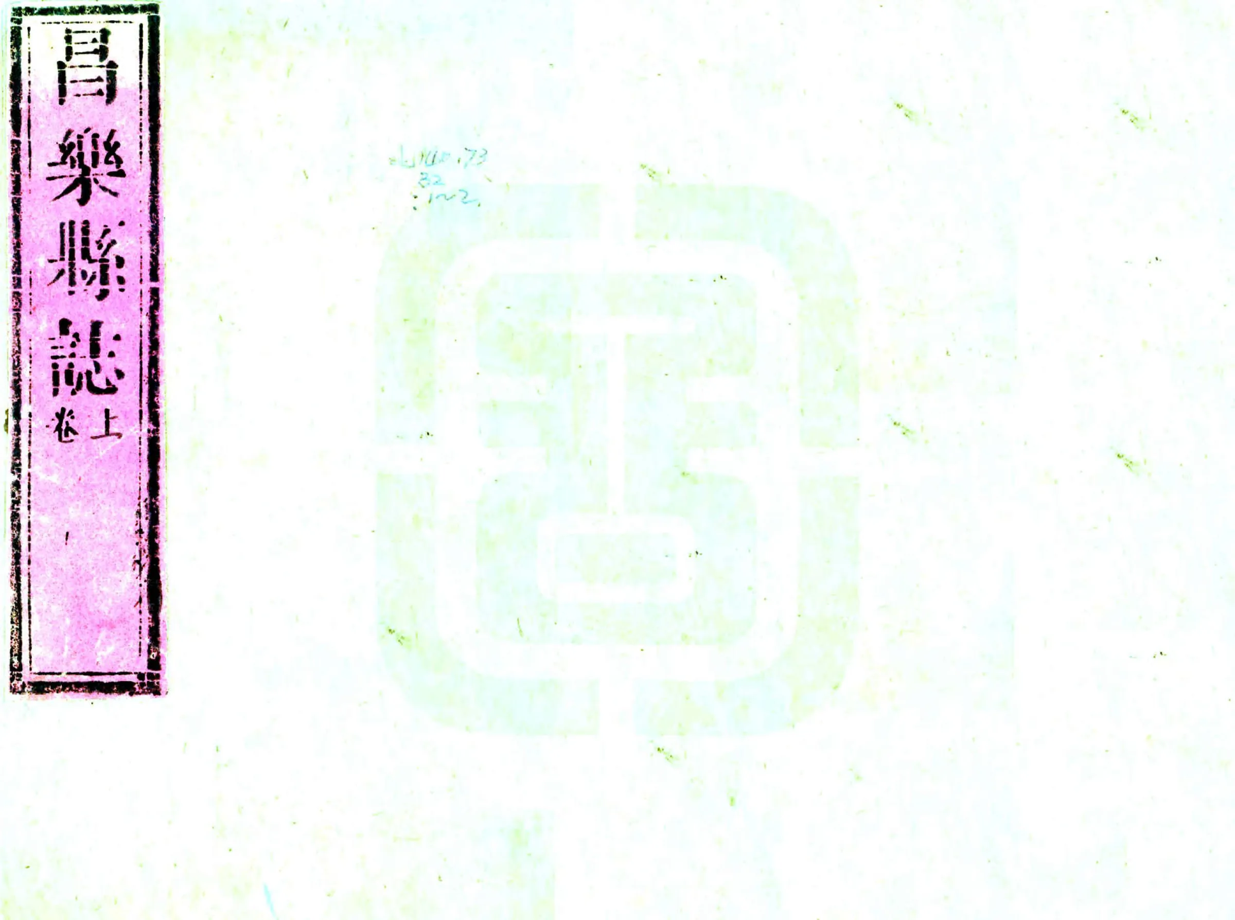 昌乐县志（康熙） 在线预览第1页