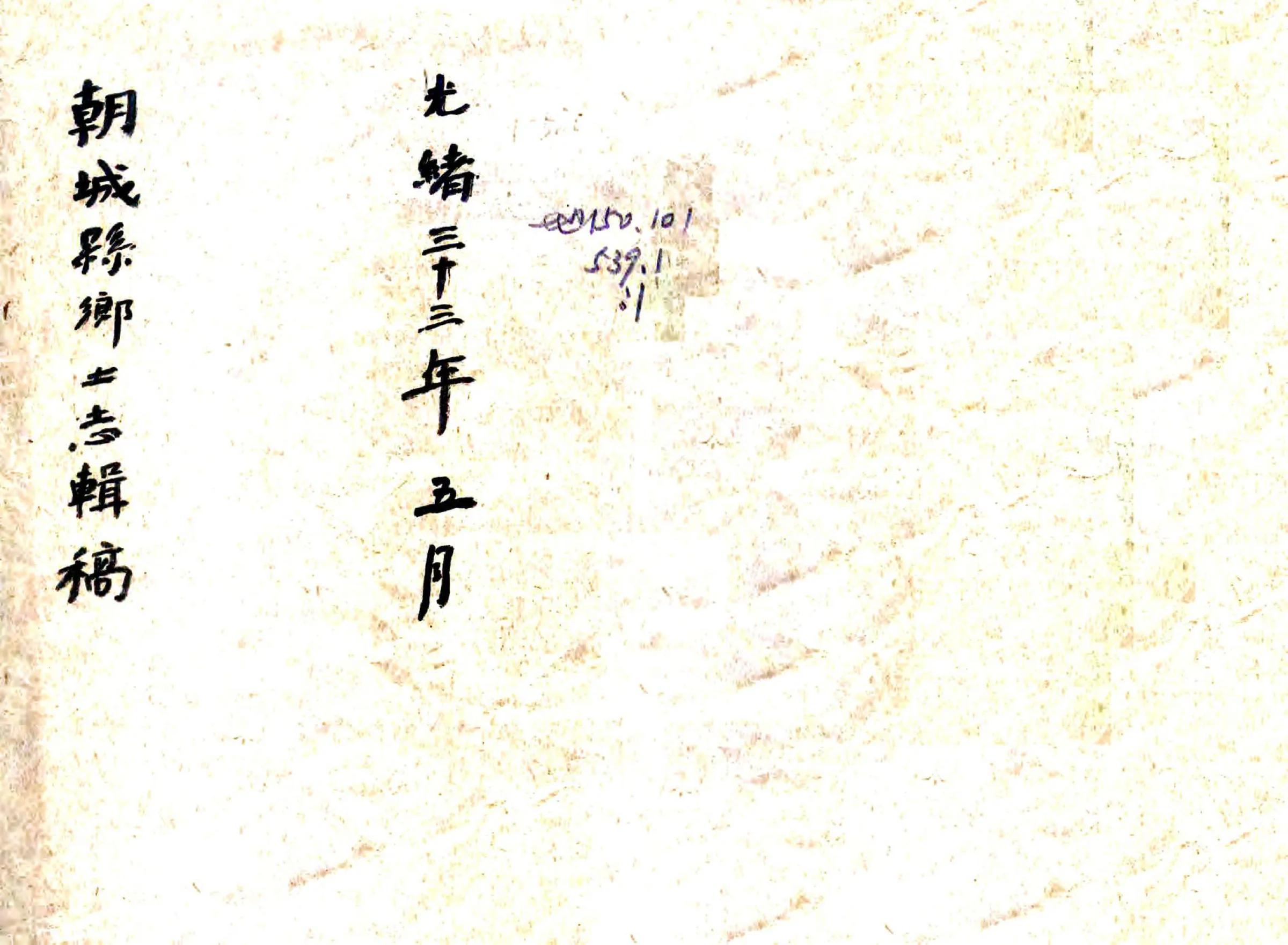 朝城县乡土志（光绪） 在线预览第1页
