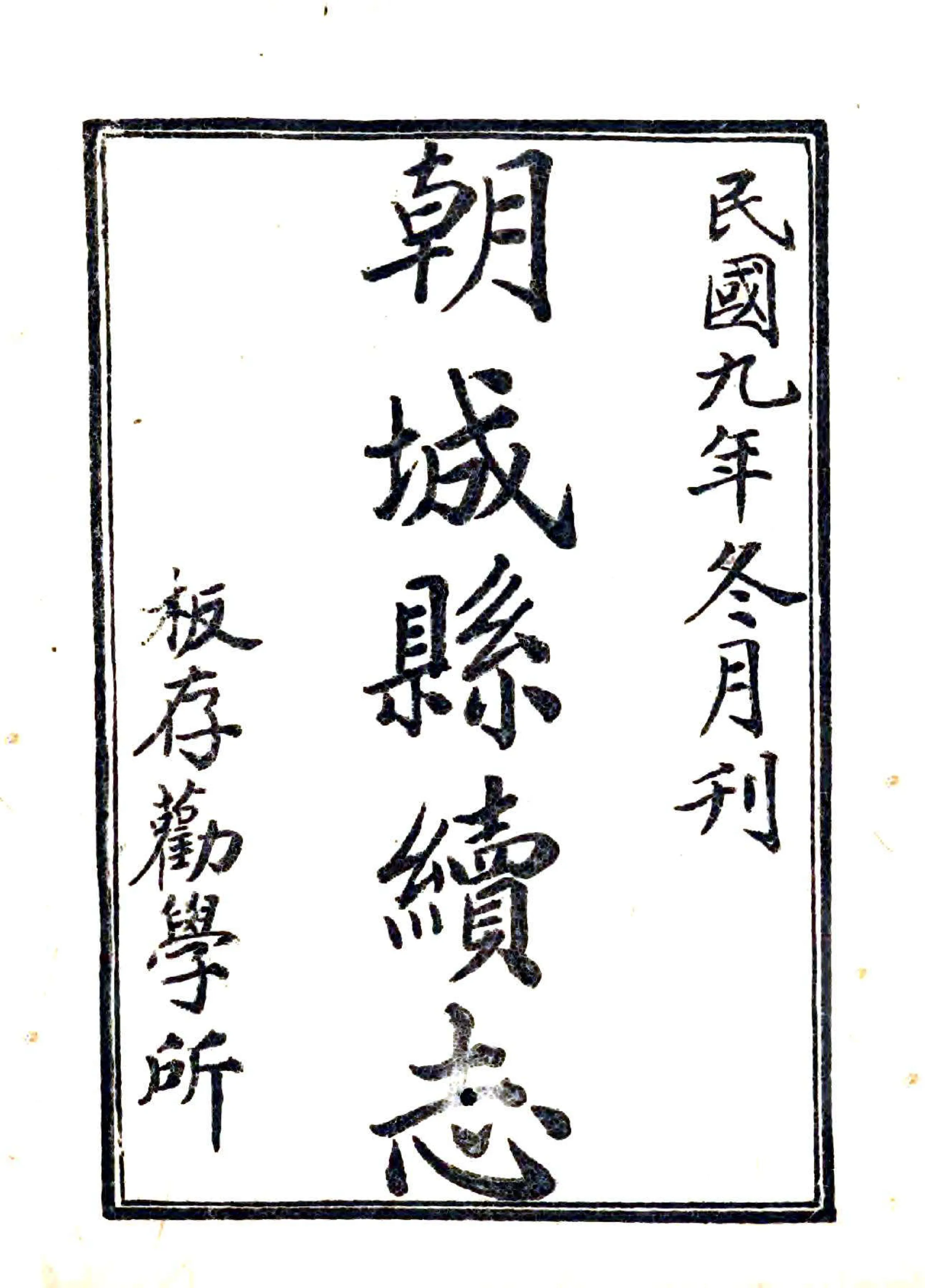 朝城县续志（民国） 在线预览第1页