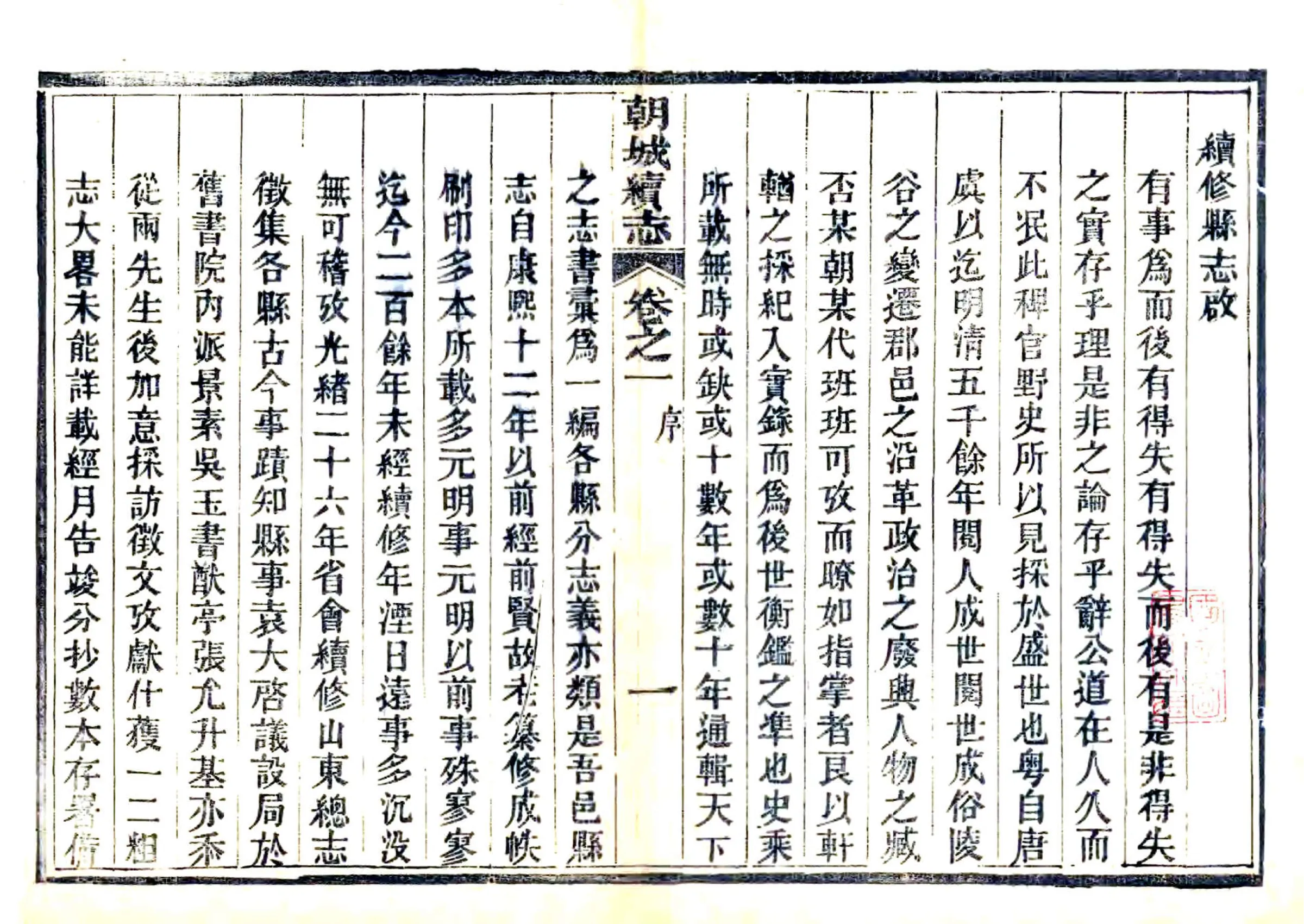 朝城县续志（民国） 在线预览第2页