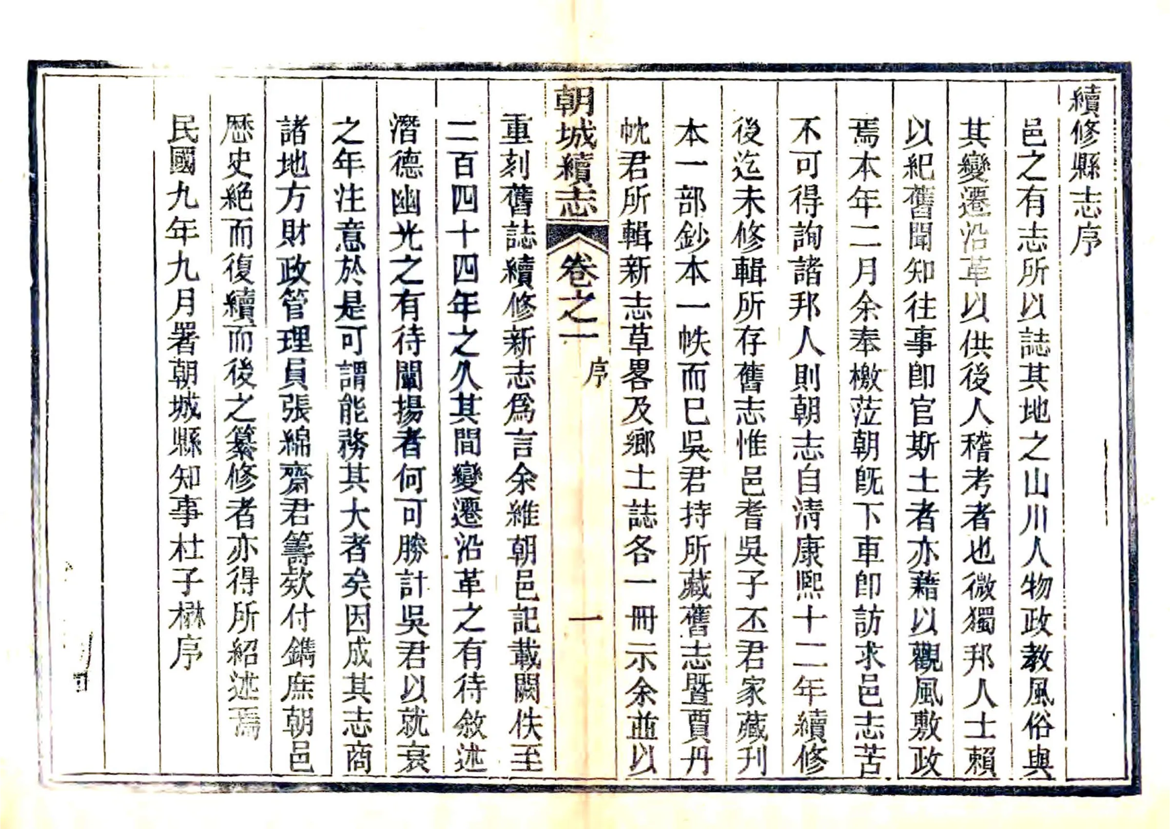 朝城县续志（民国） 在线预览第4页