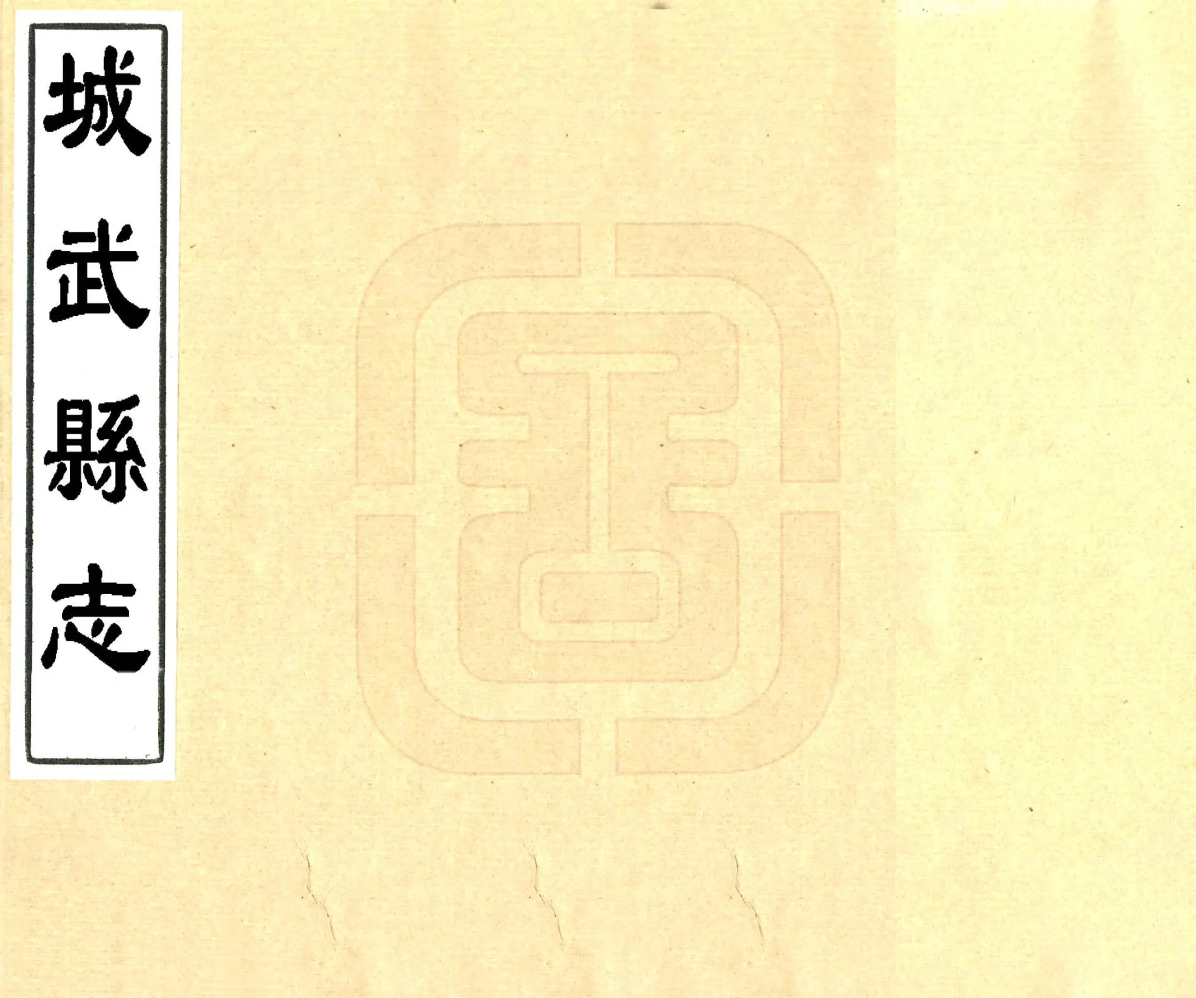 城武县志（康熙） 在线预览第1页