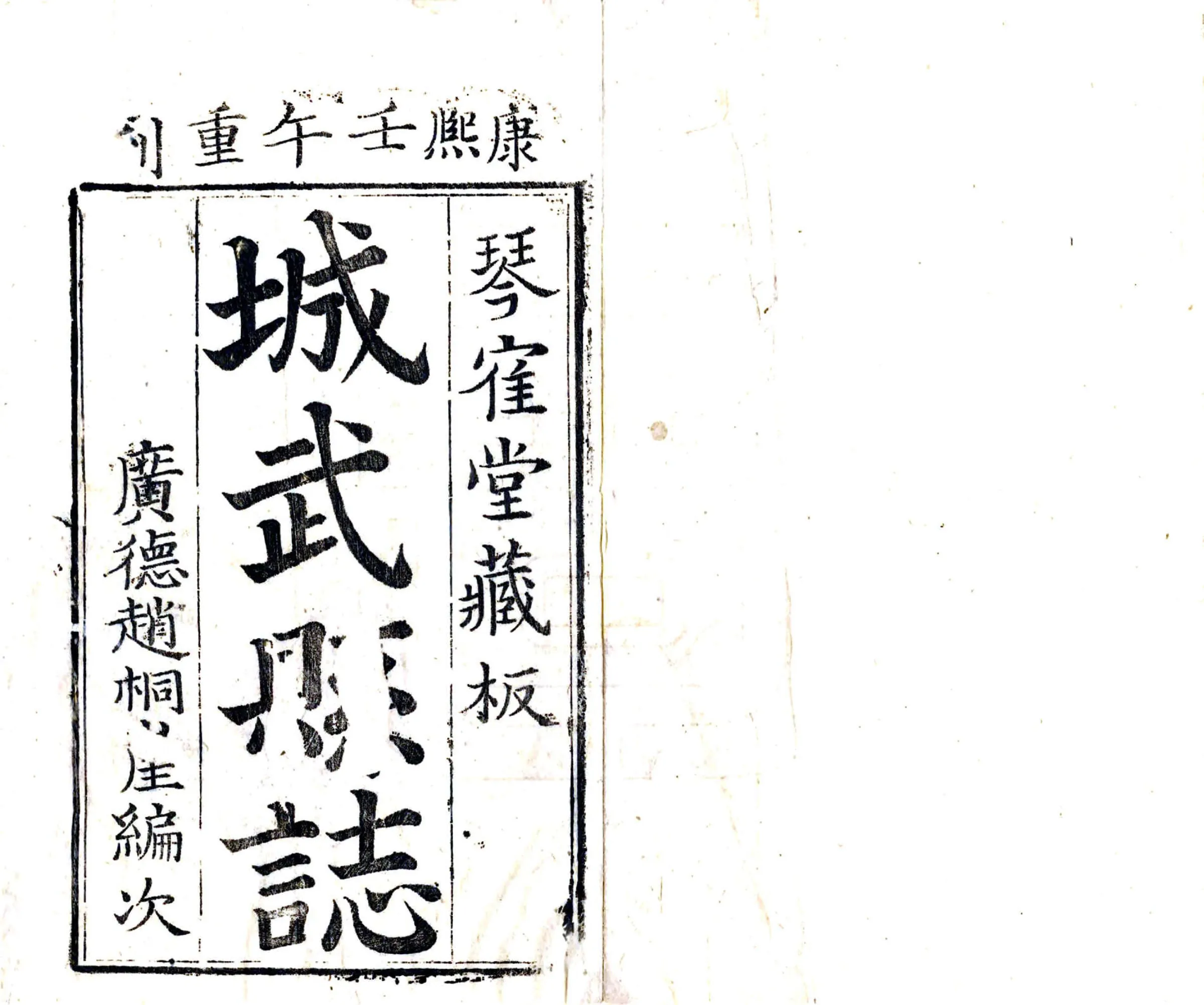 城武县志（康熙） 在线预览第2页