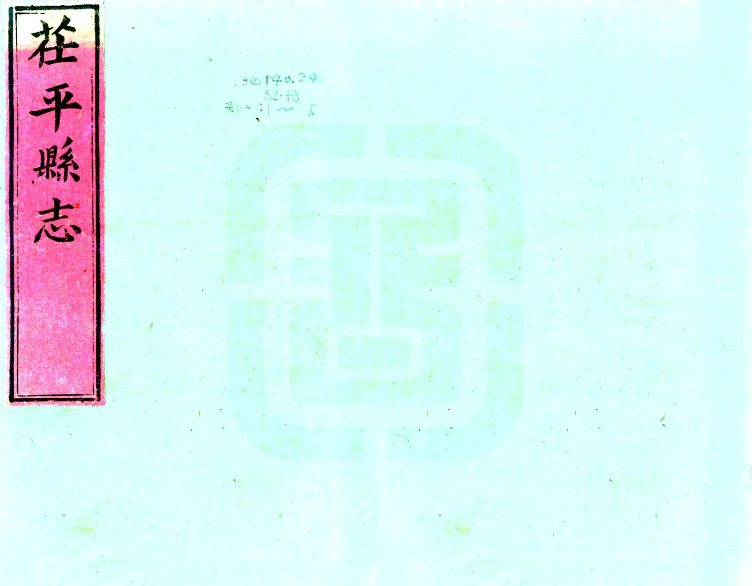 茌平县志（康熙） 在线预览第1页