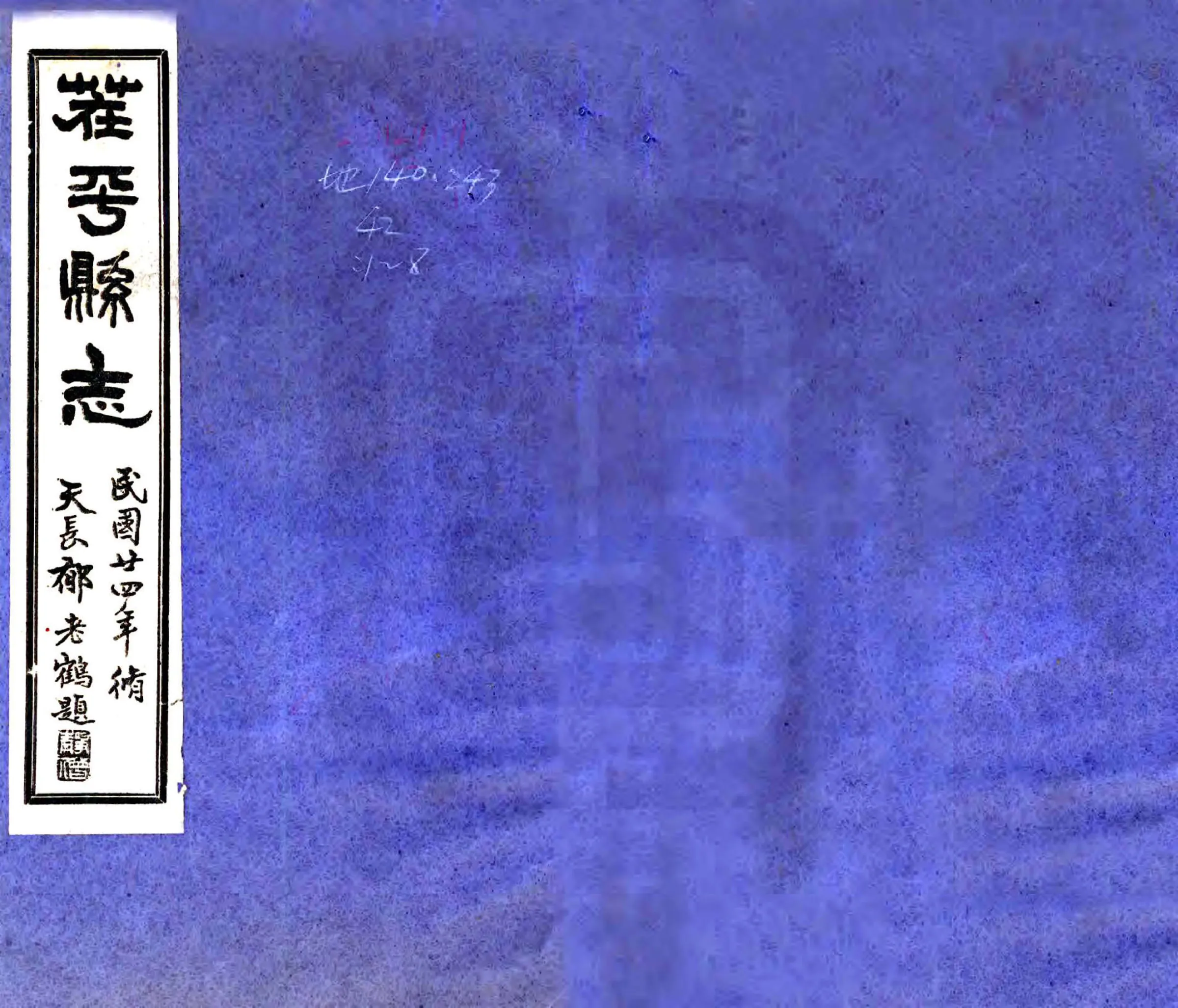 茌平县志（民国） 在线预览第1页