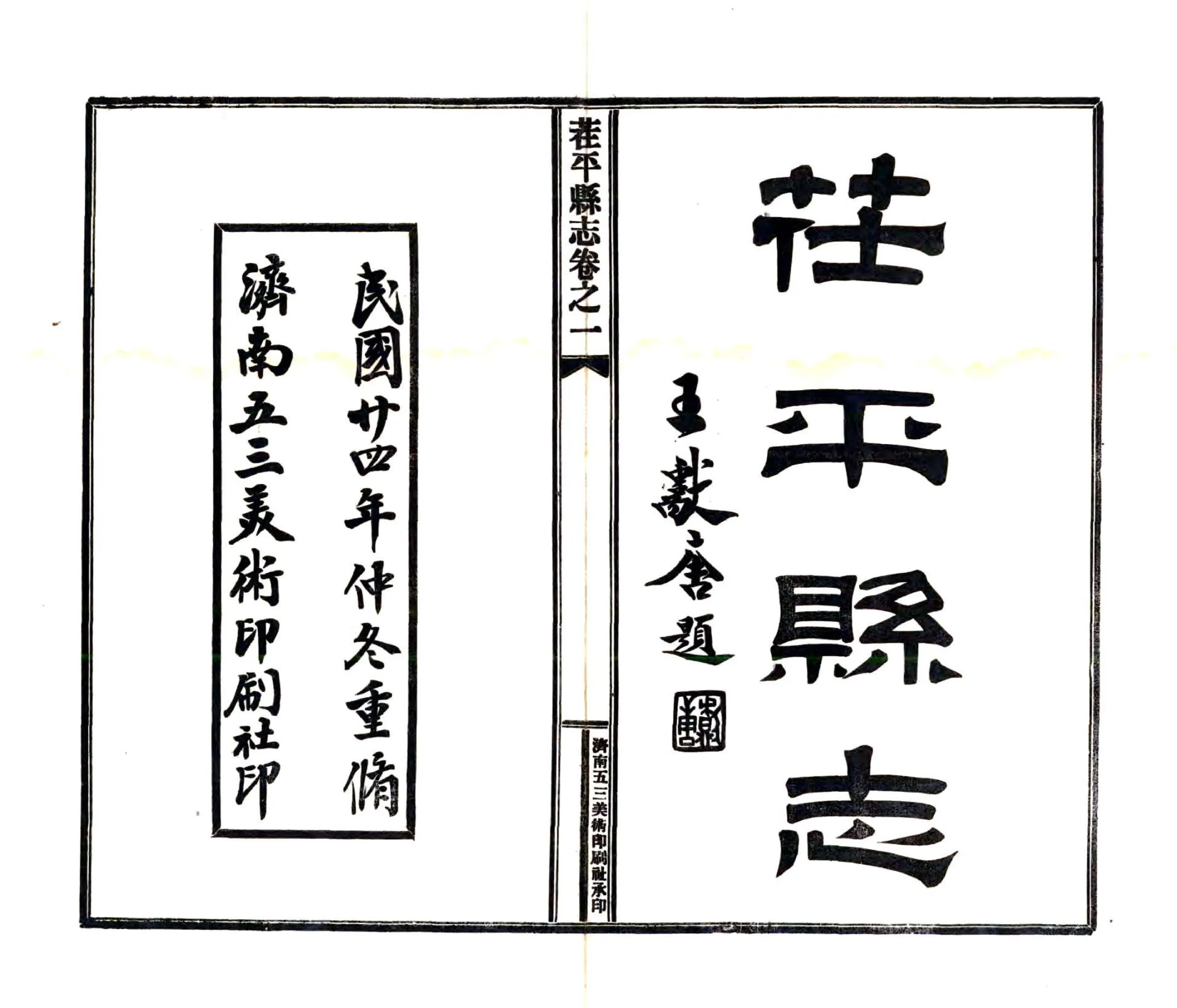 茌平县志（民国） 在线预览第2页