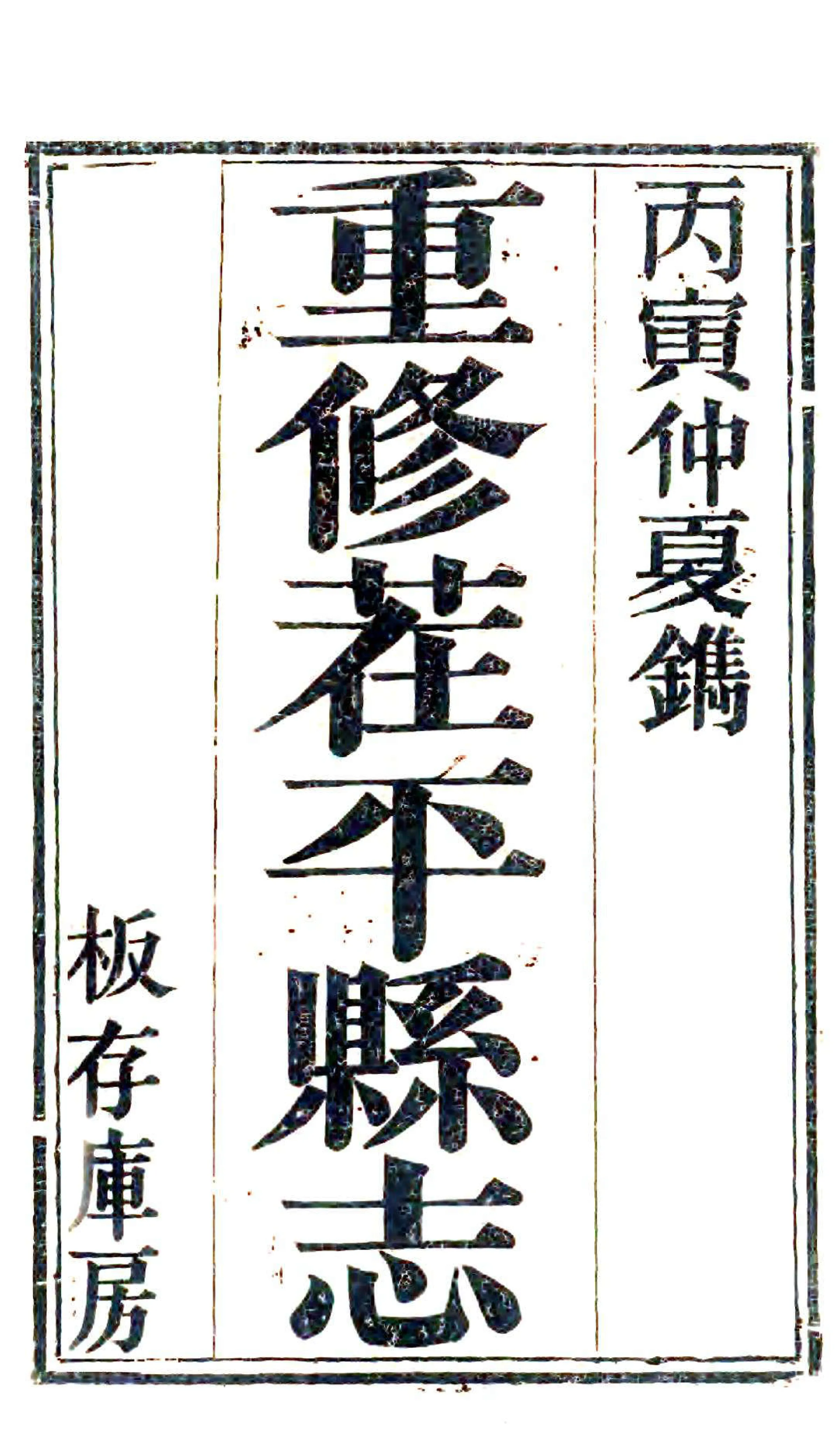 茌平县志（宣统） 在线预览第2页