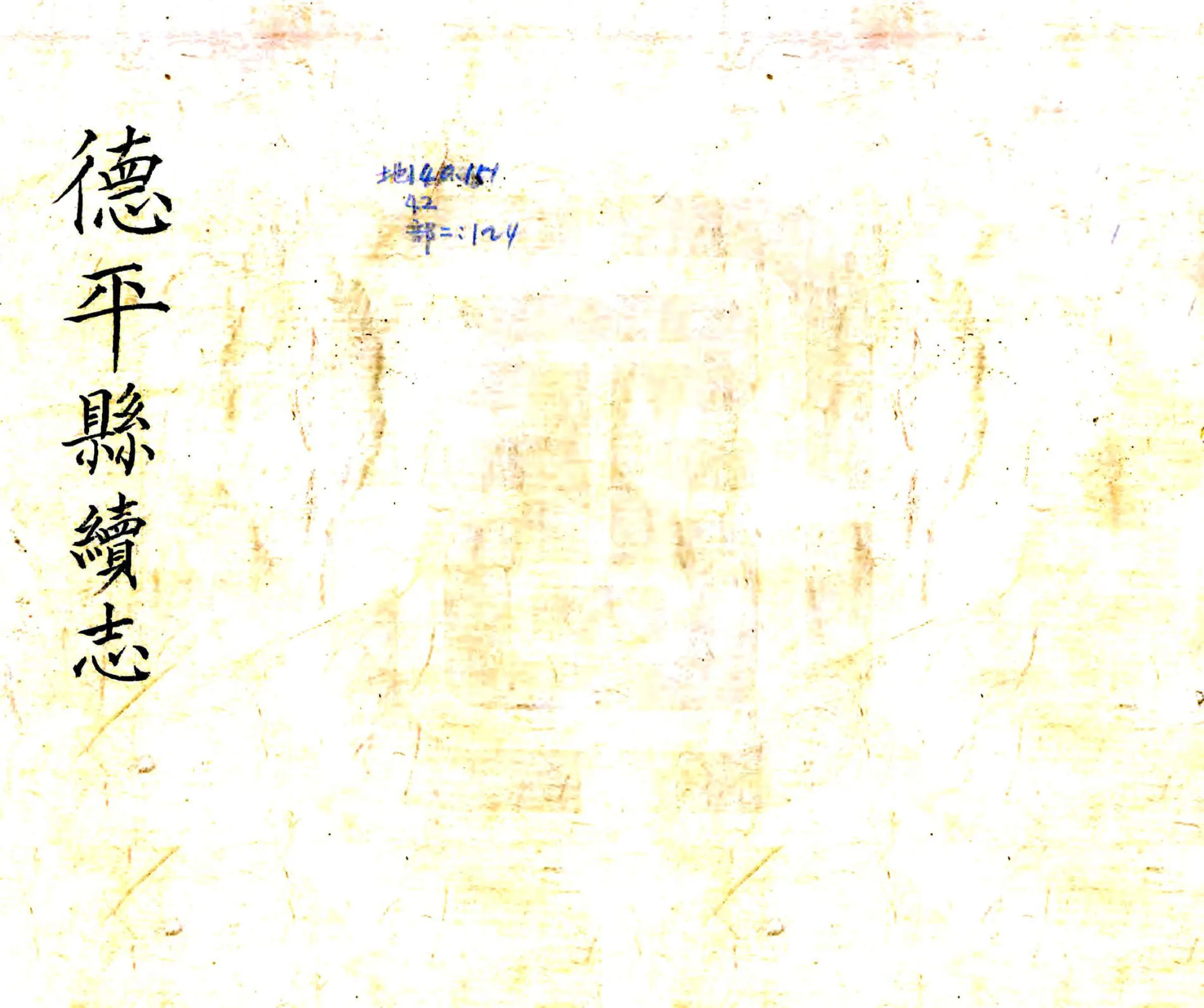 德平县续志（民国） 在线预览第1页