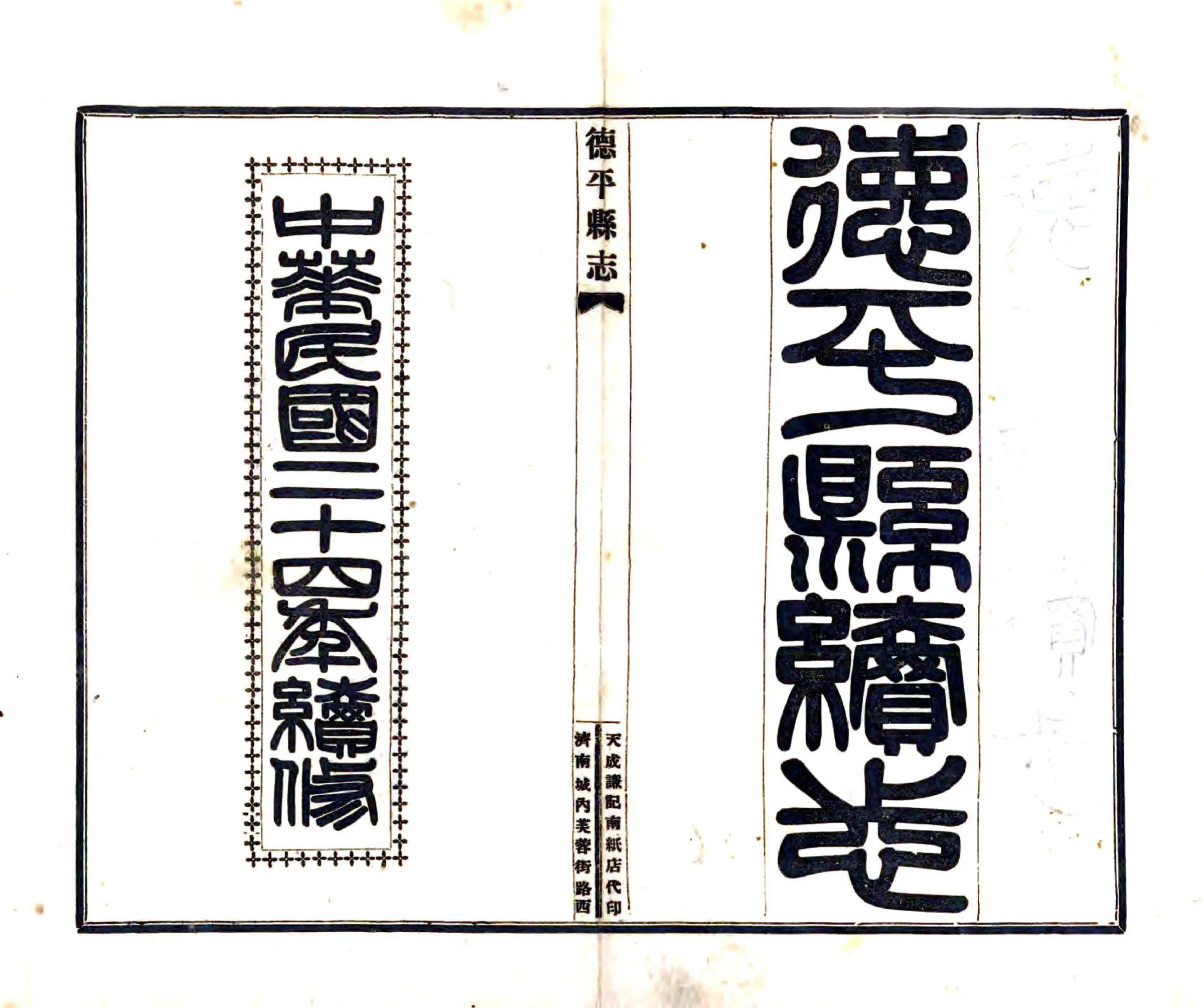 德平县续志（民国） 在线预览第2页