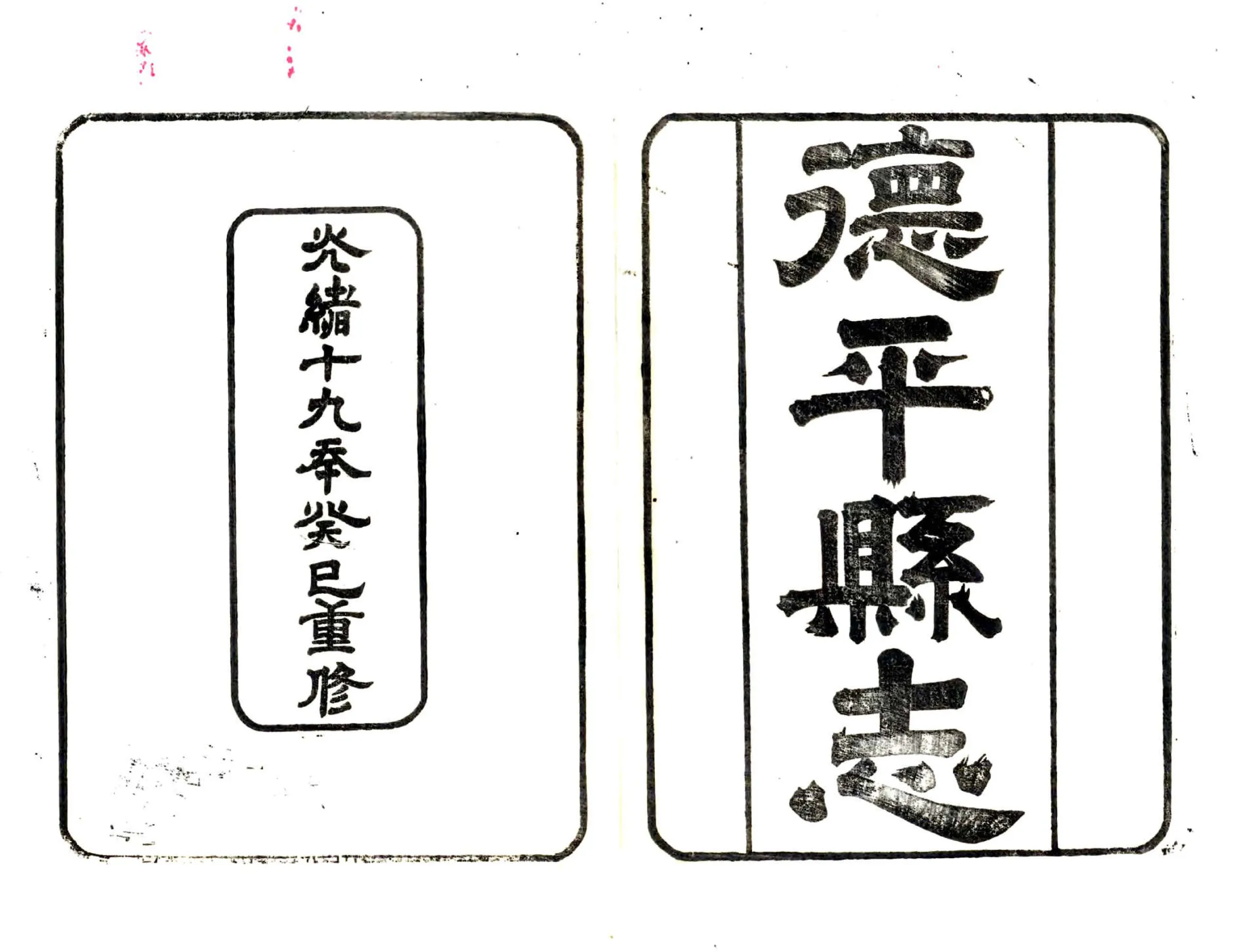 德平县志（光绪） 在线预览第2页