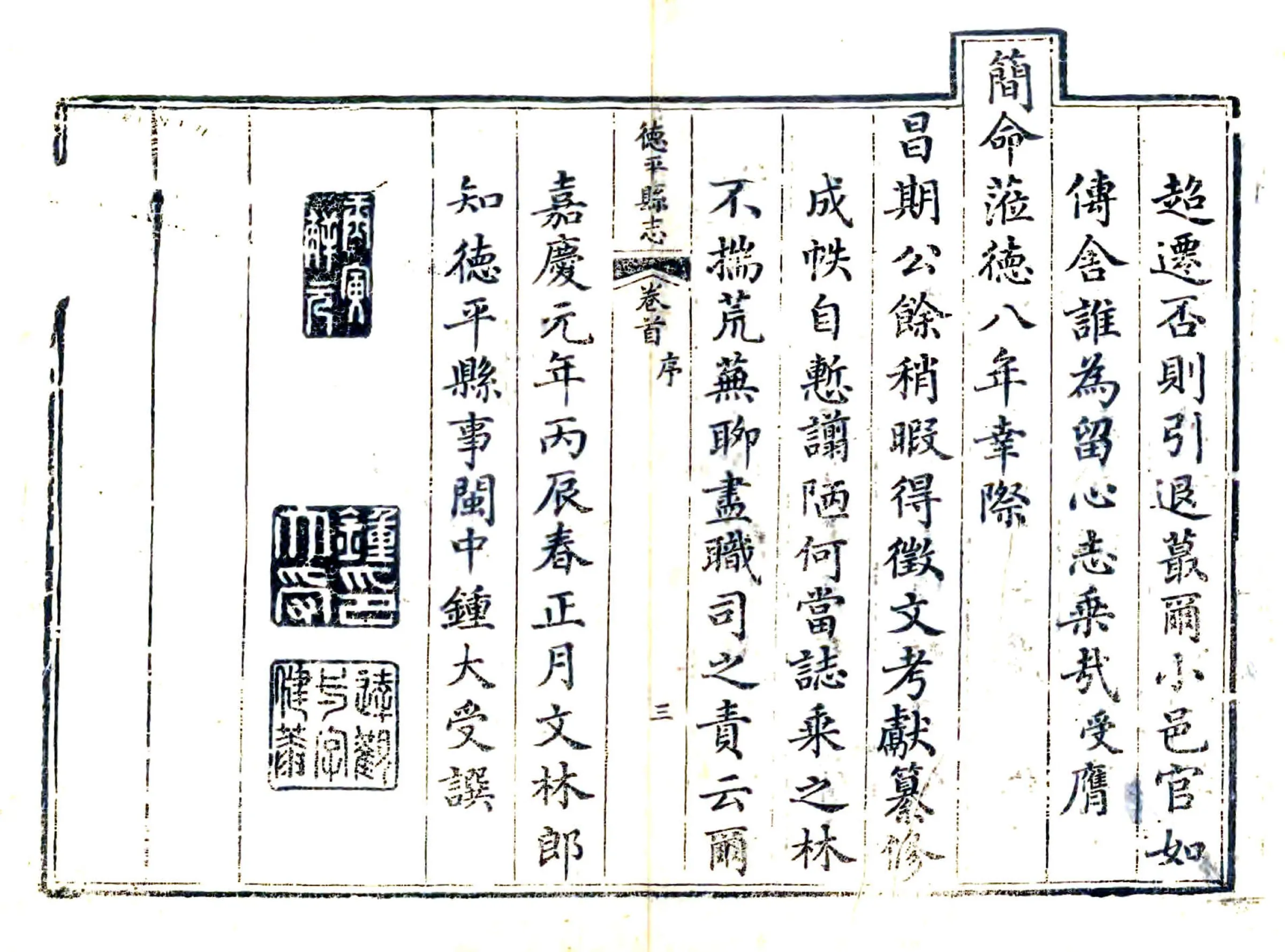 德平县志（嘉庆） 在线预览第4页