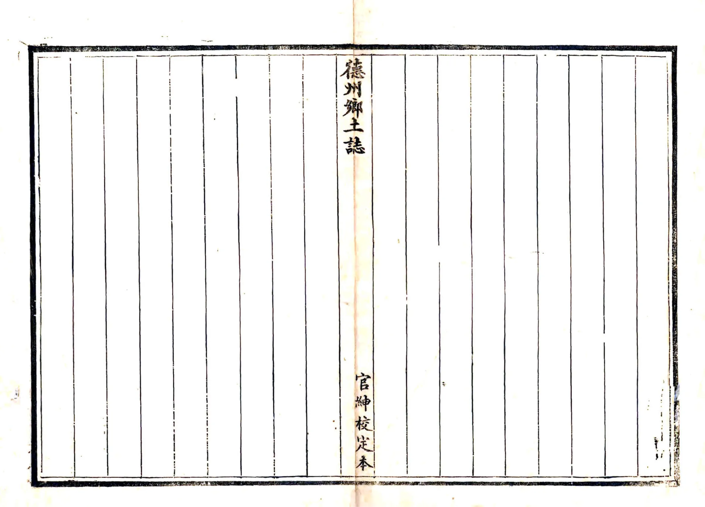 德州乡土志（光绪） 在线预览第1页