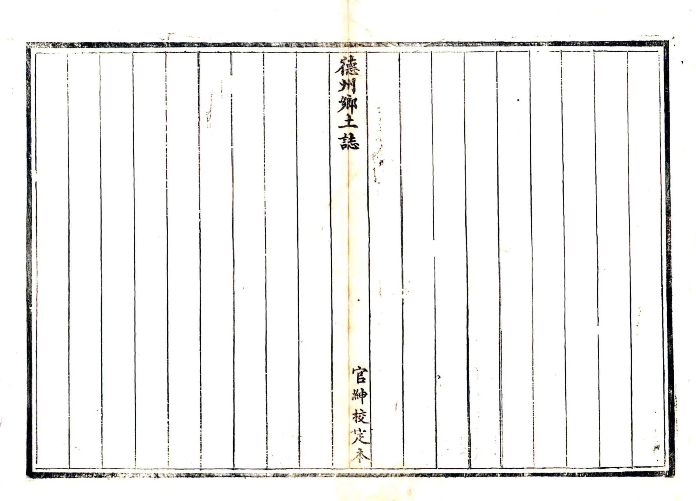 德州乡土志（光绪） 在线预览第2页