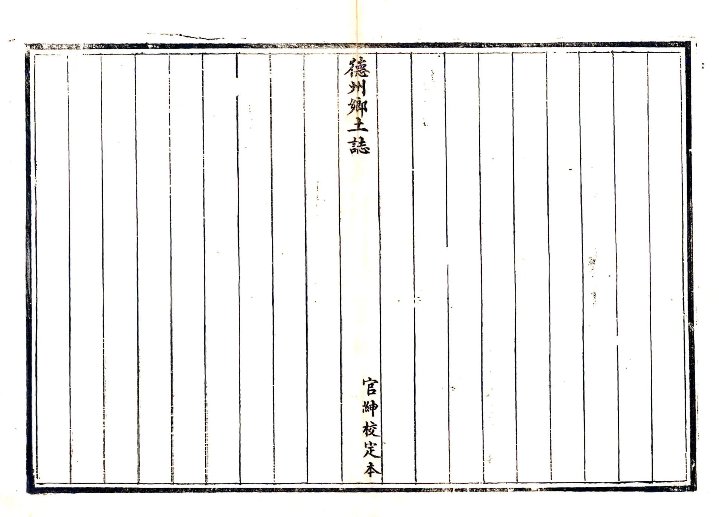 德州乡土志（光绪） 在线预览第3页