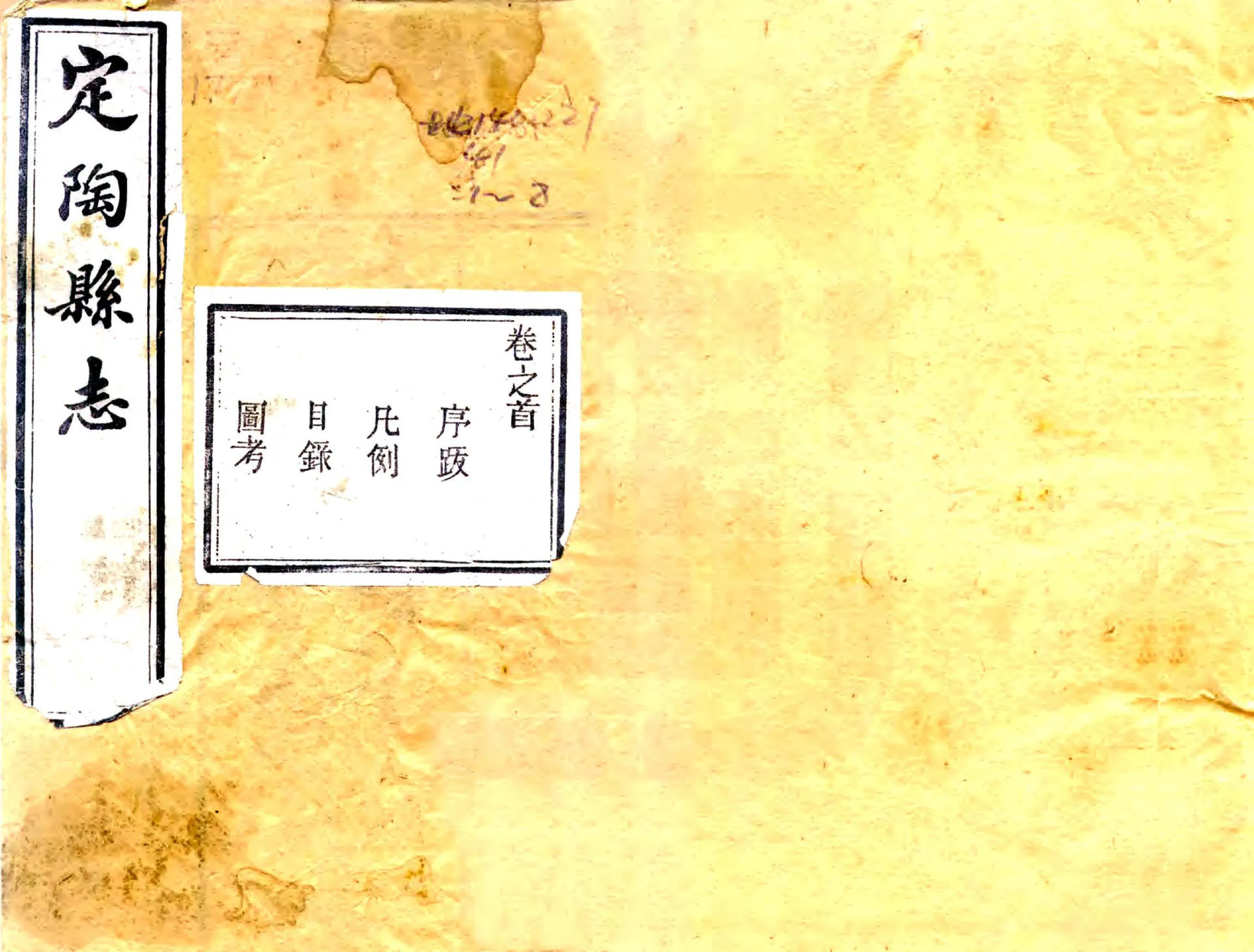 定陶县志（民国） 在线预览第1页