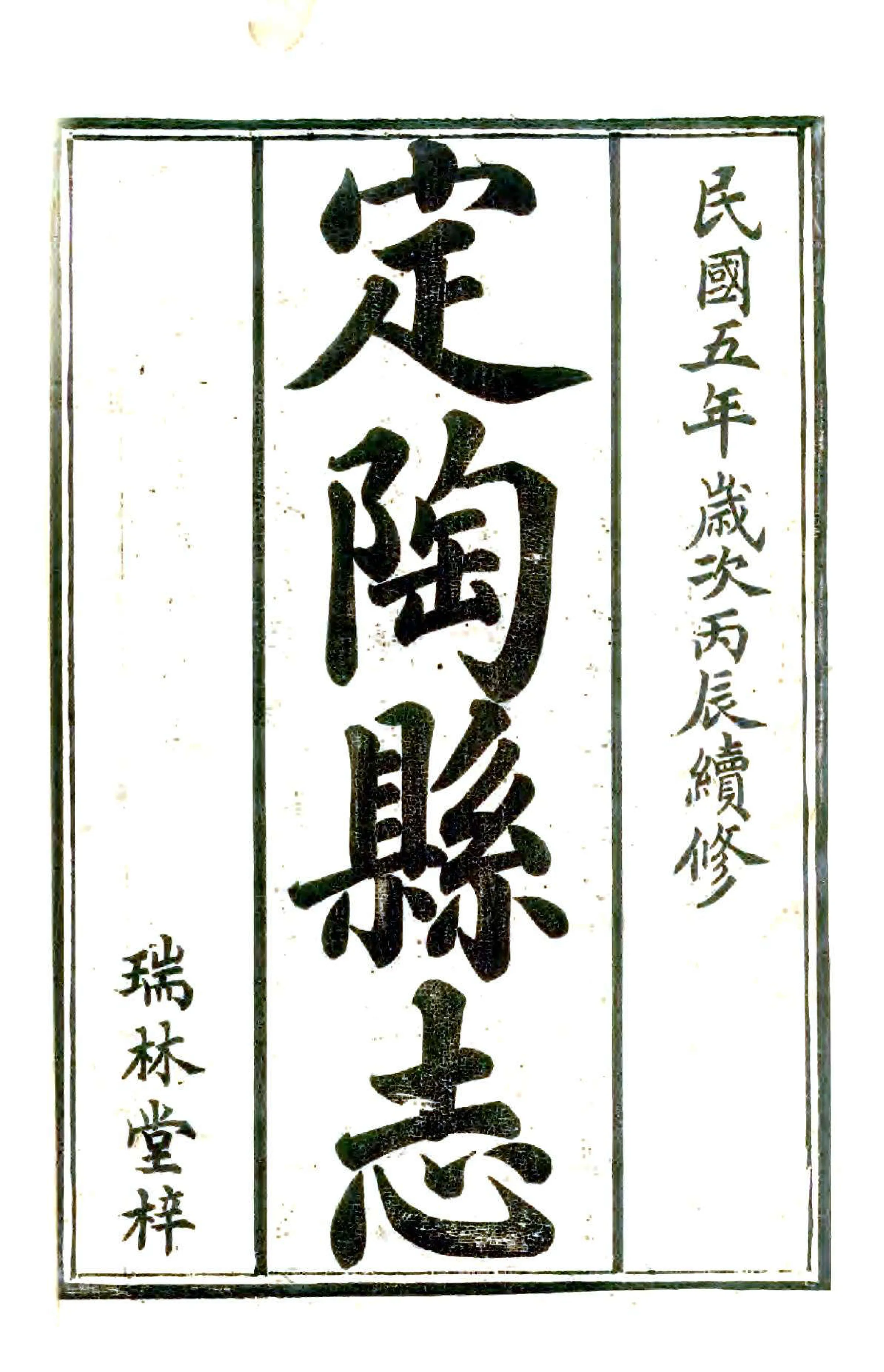 定陶县志（民国） 在线预览第2页