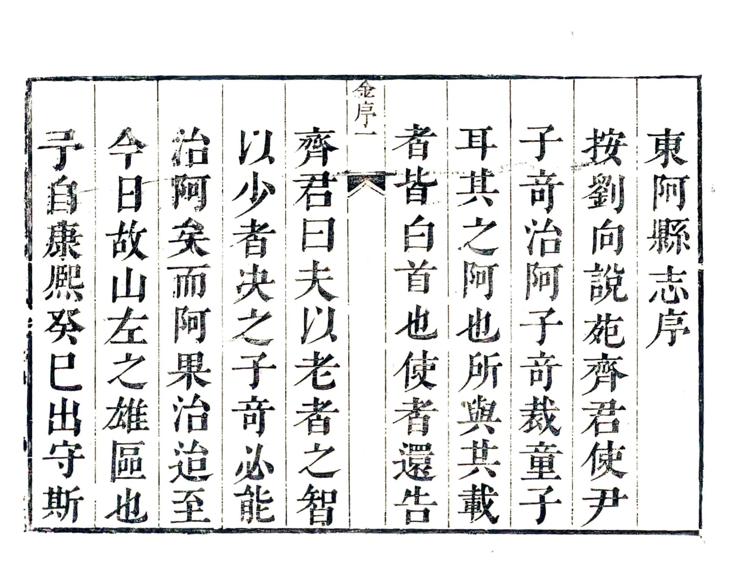 东阿县志（康熙） 在线预览第6页