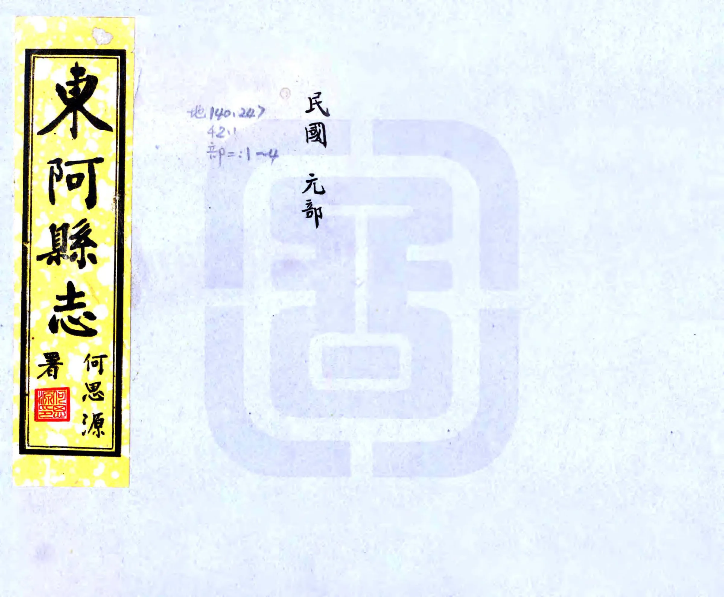 东阿县志（民国） 在线预览第1页