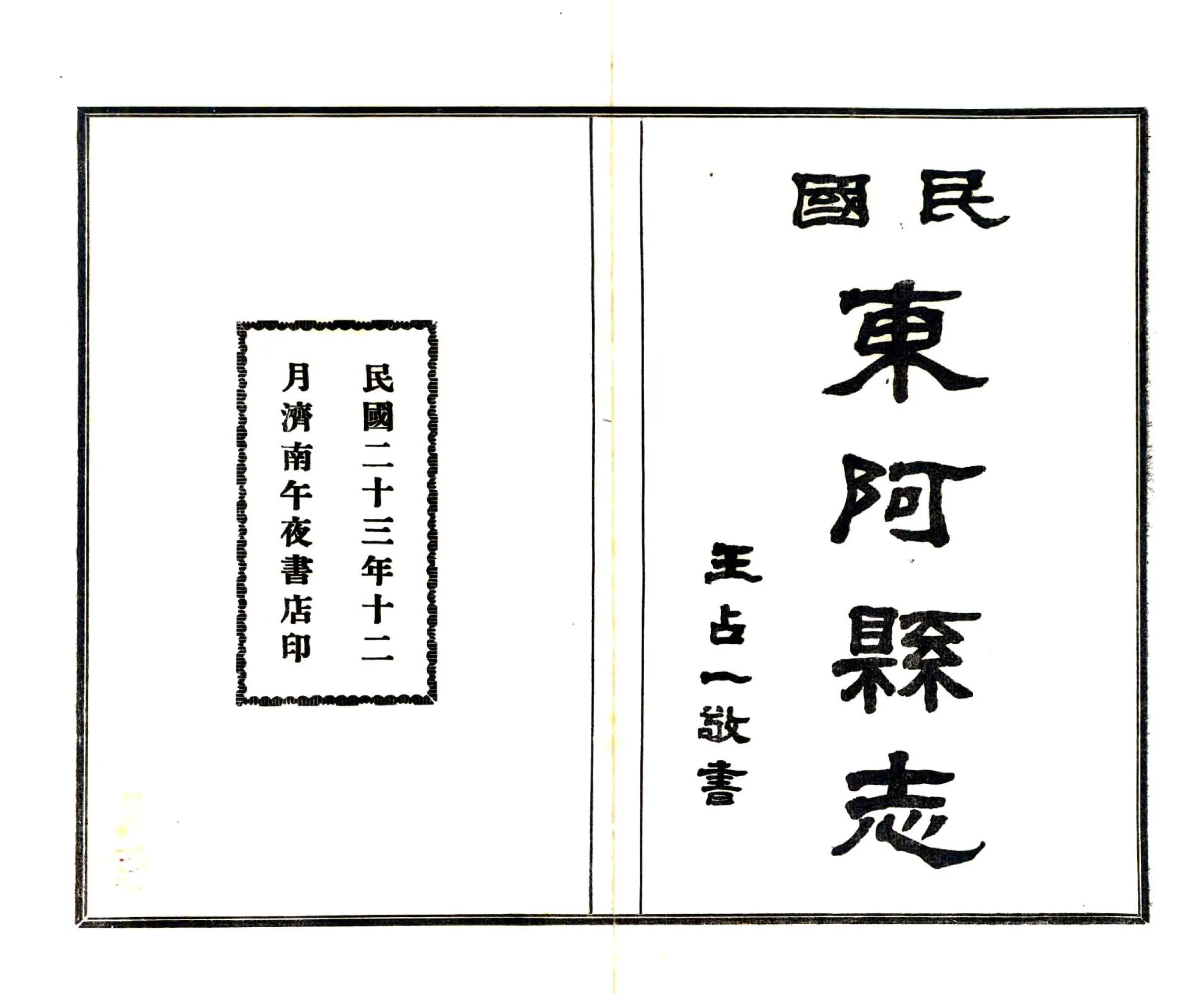 东阿县志（民国） 在线预览第2页