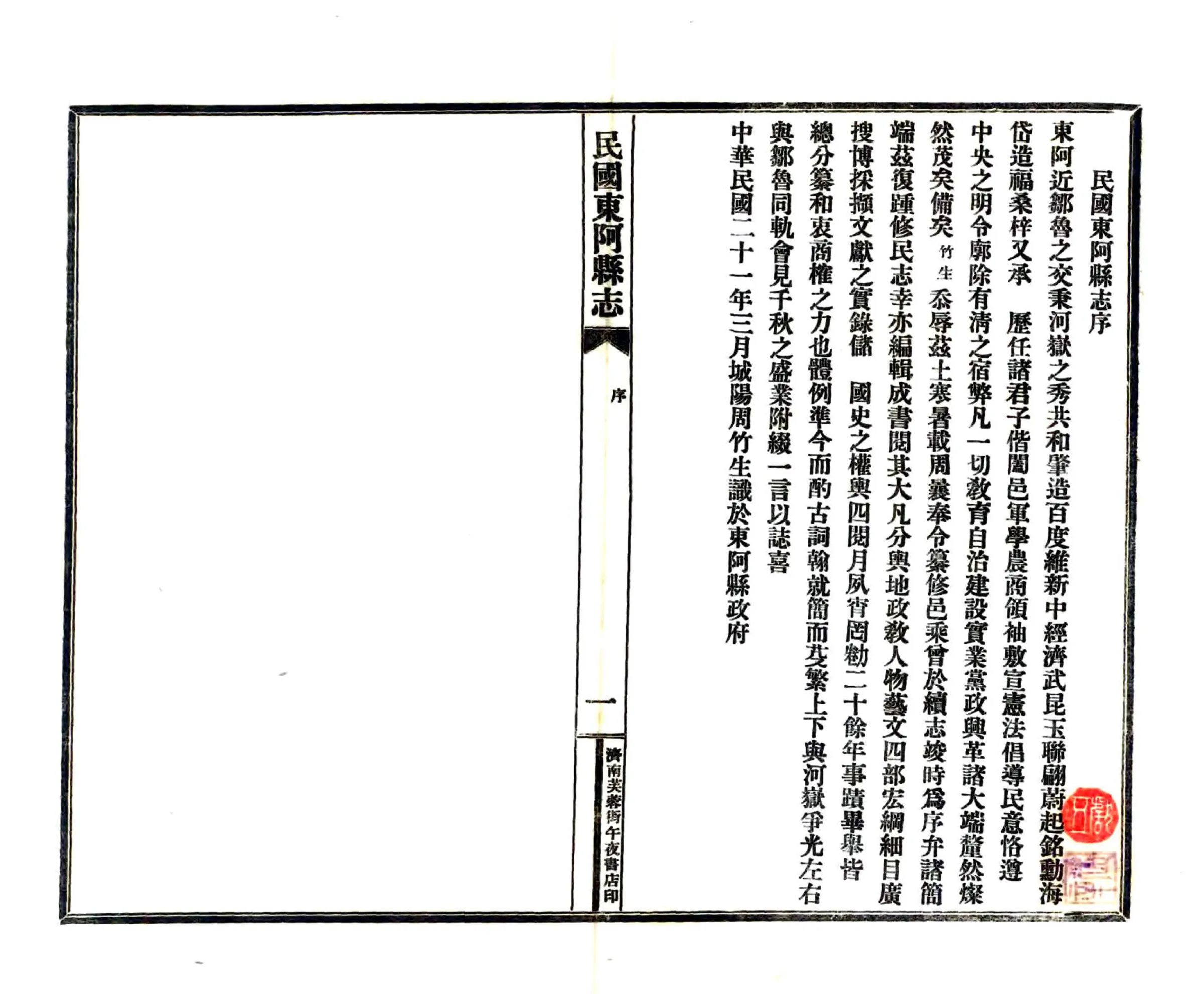 东阿县志（民国） 在线预览第3页