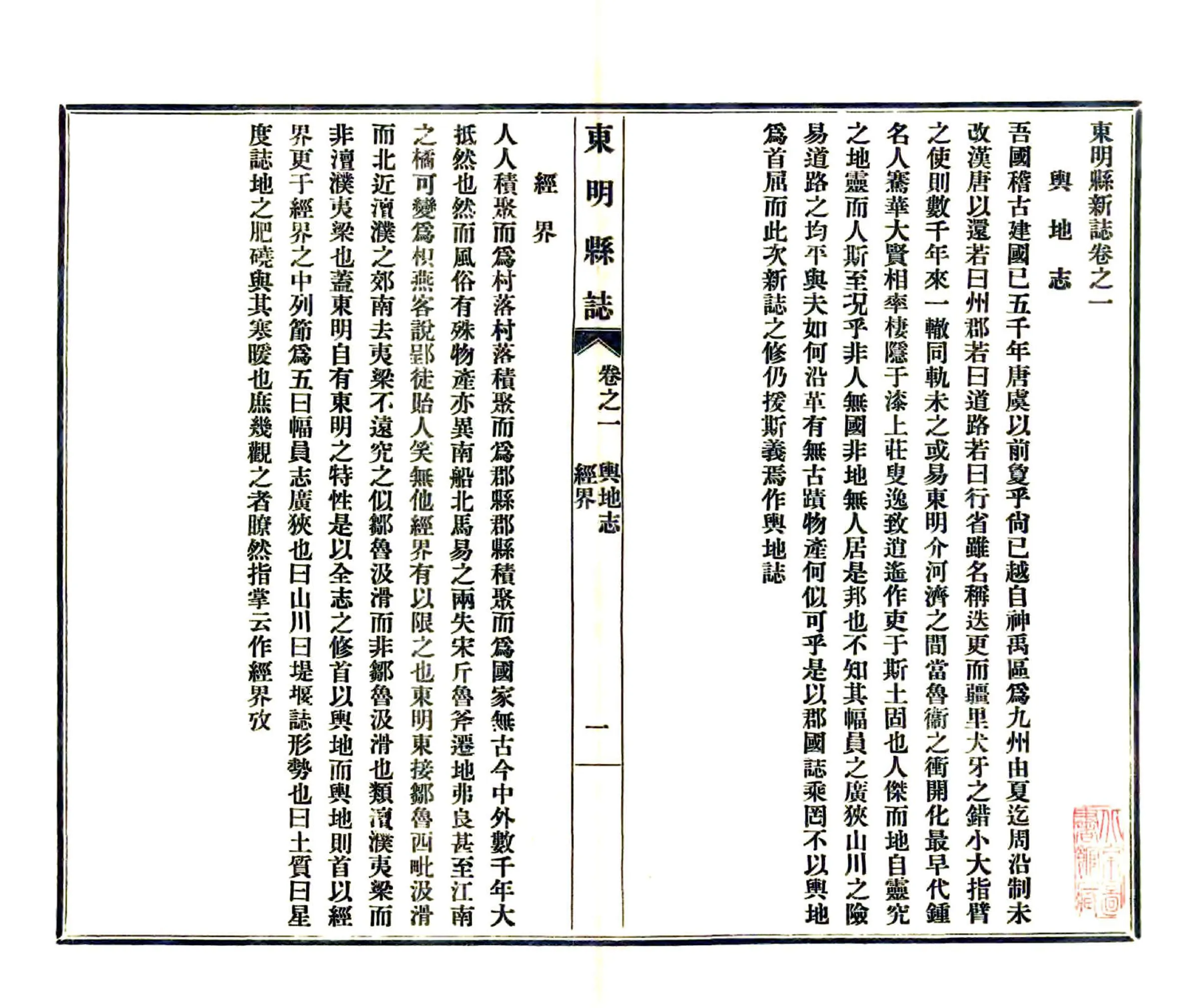 东明县新志（民国） 在线预览第2页