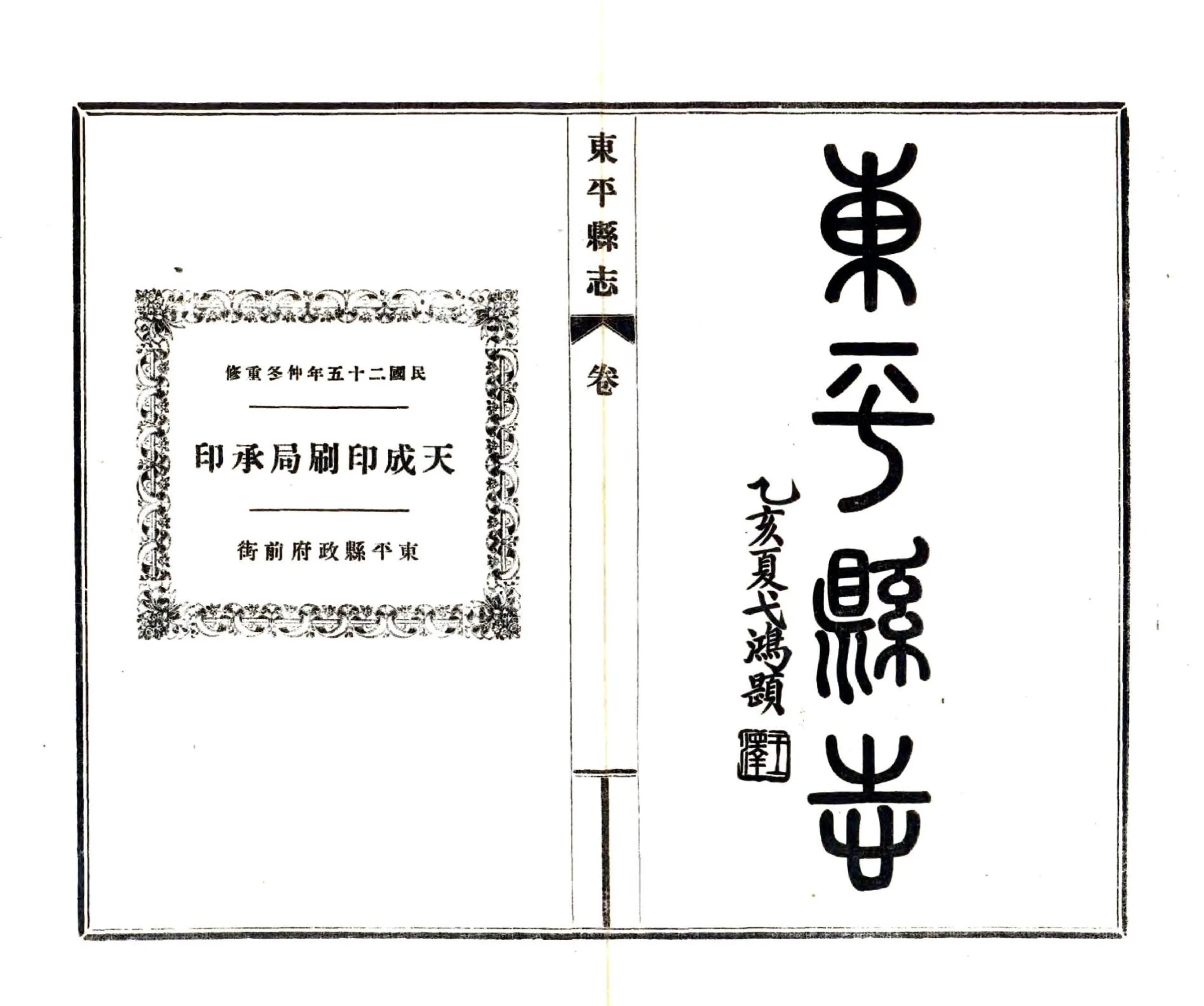 东平县志（民国） 在线预览第2页