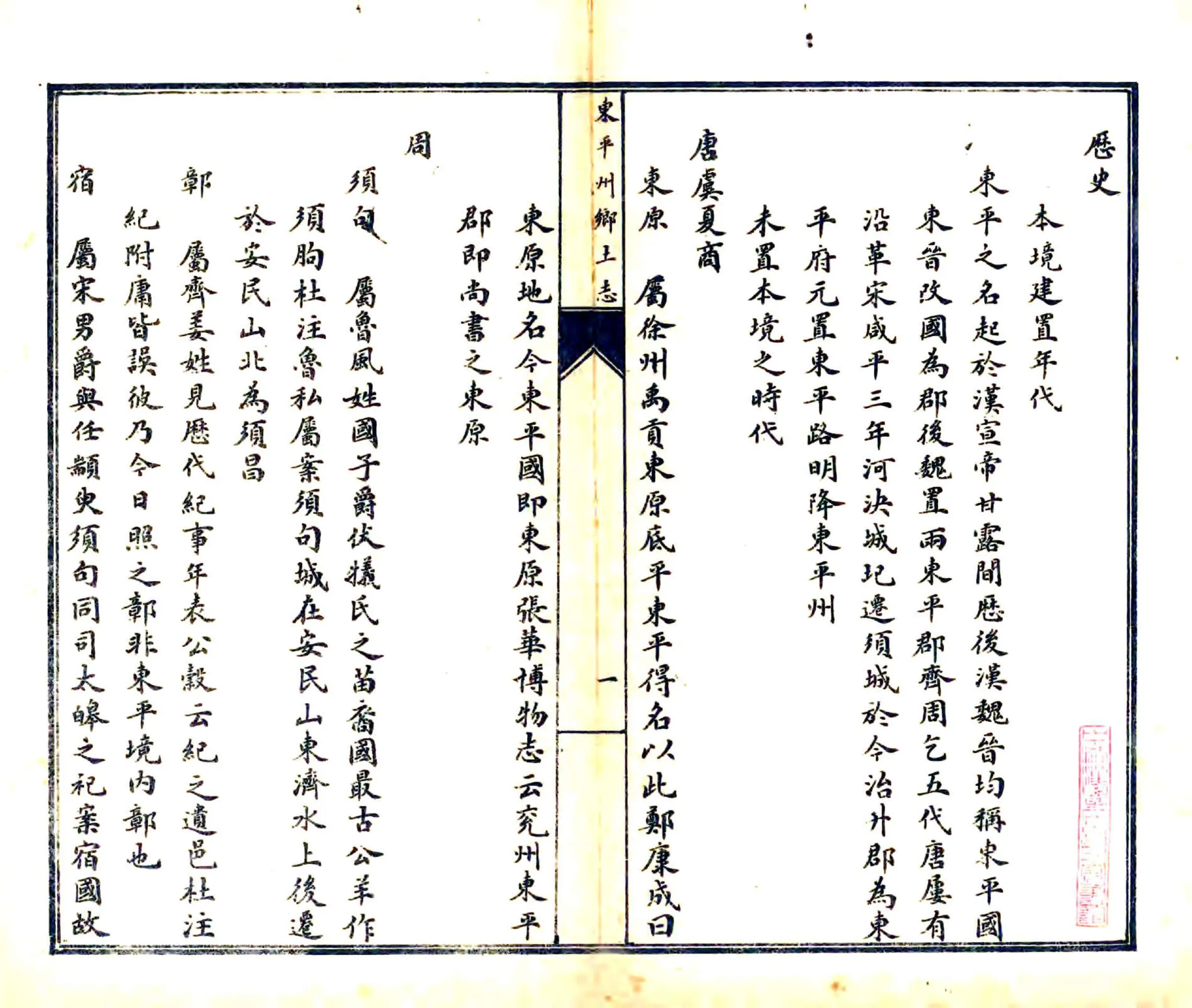 东平州乡土志（光绪） 在线预览第3页