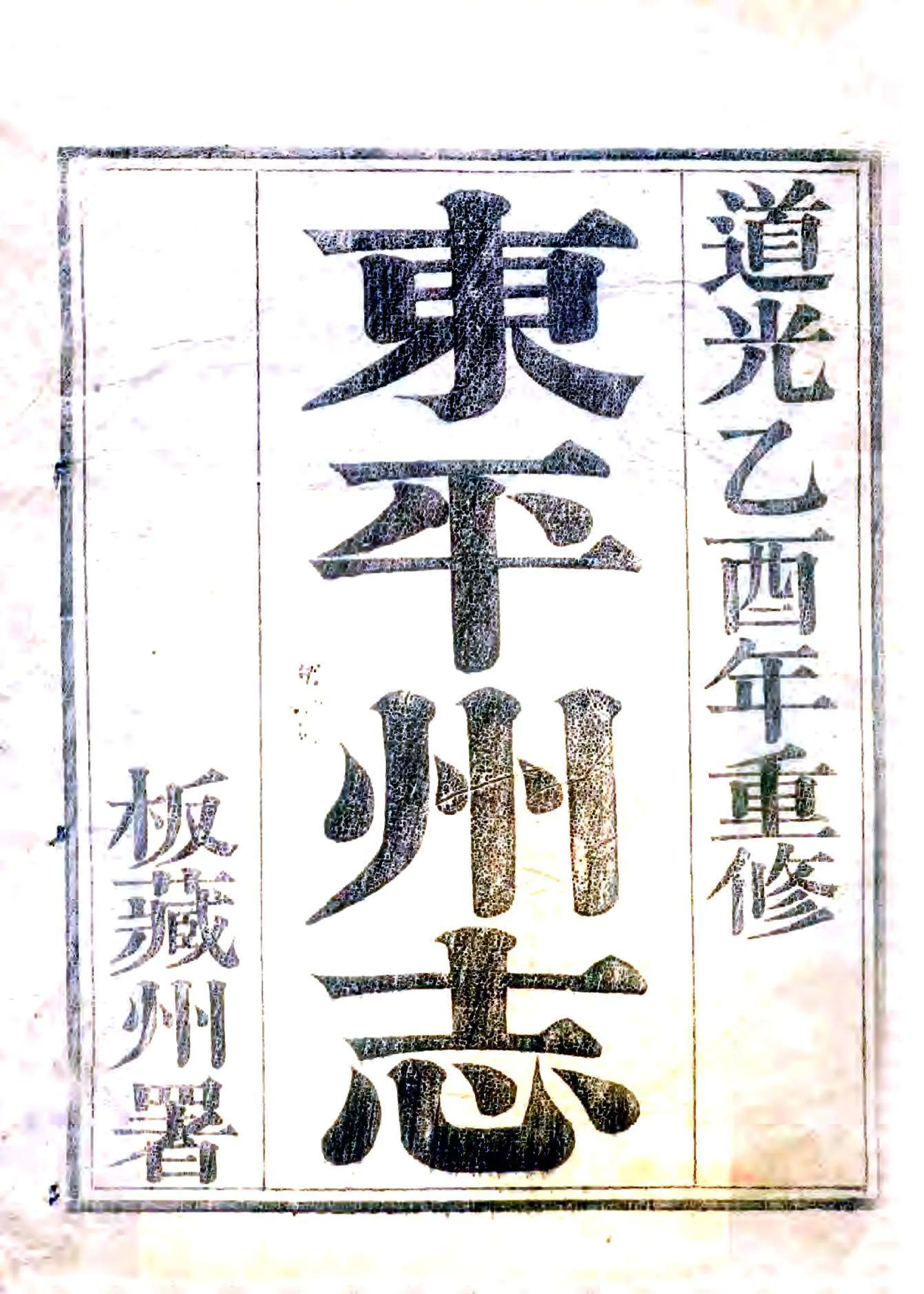 东平州志（道光） 在线预览第1页