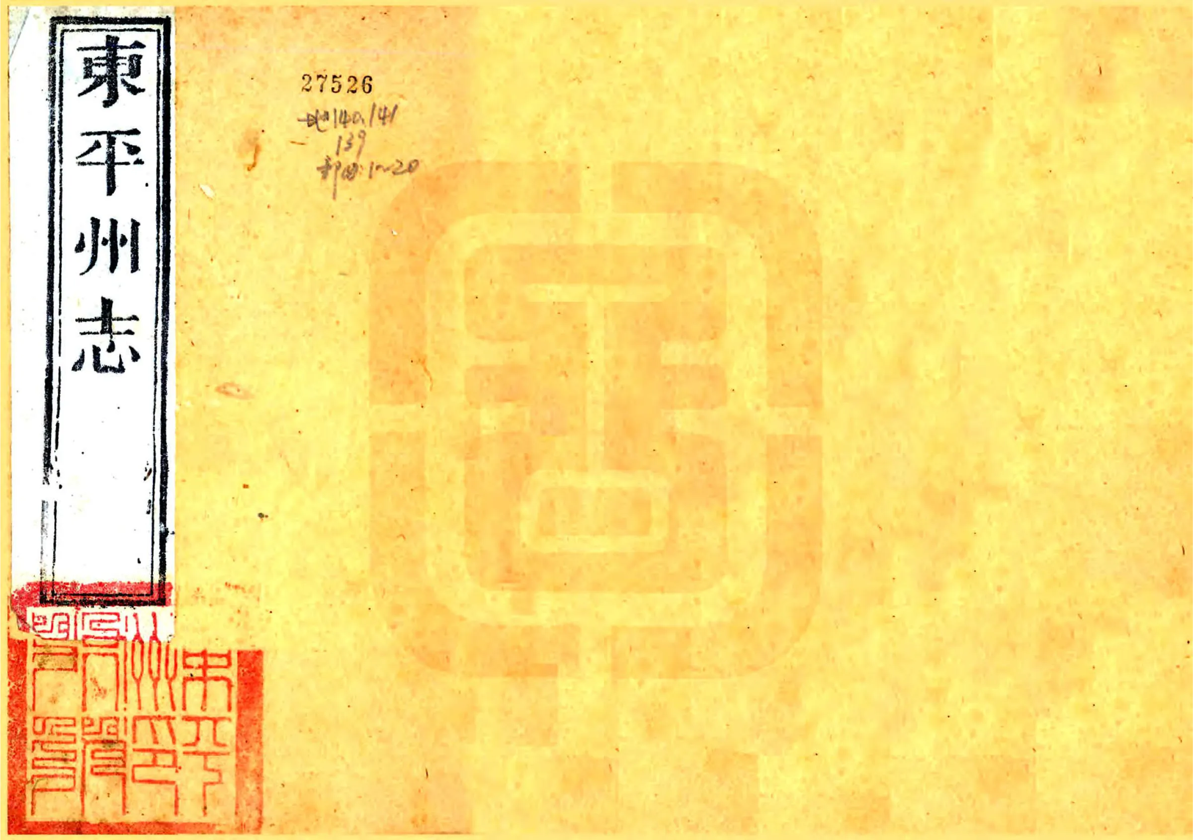 东平州志（光绪） 在线预览第1页