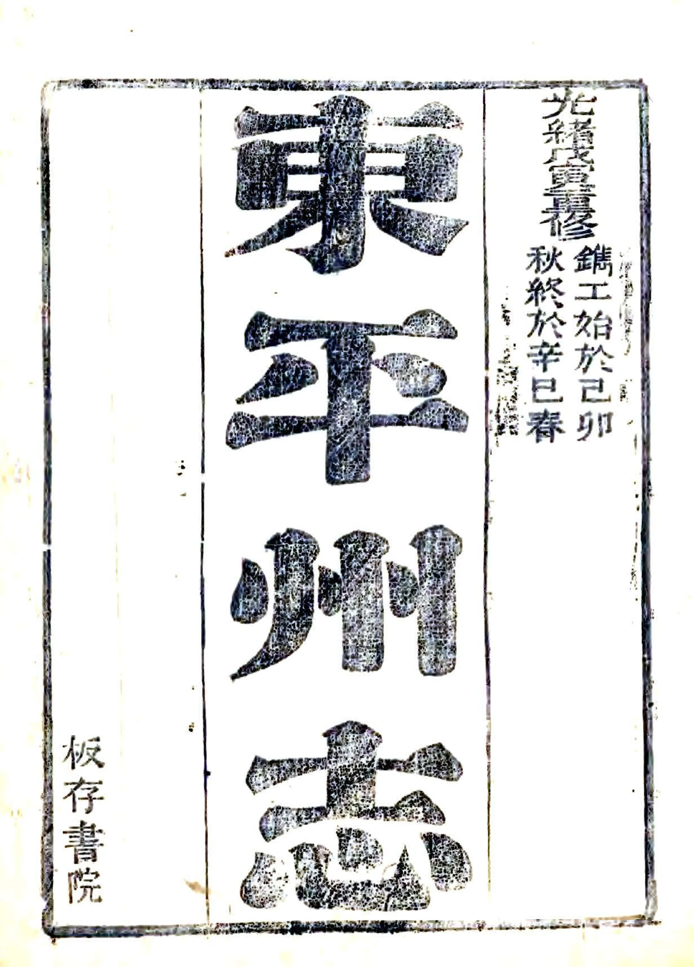 东平州志（光绪） 在线预览第2页