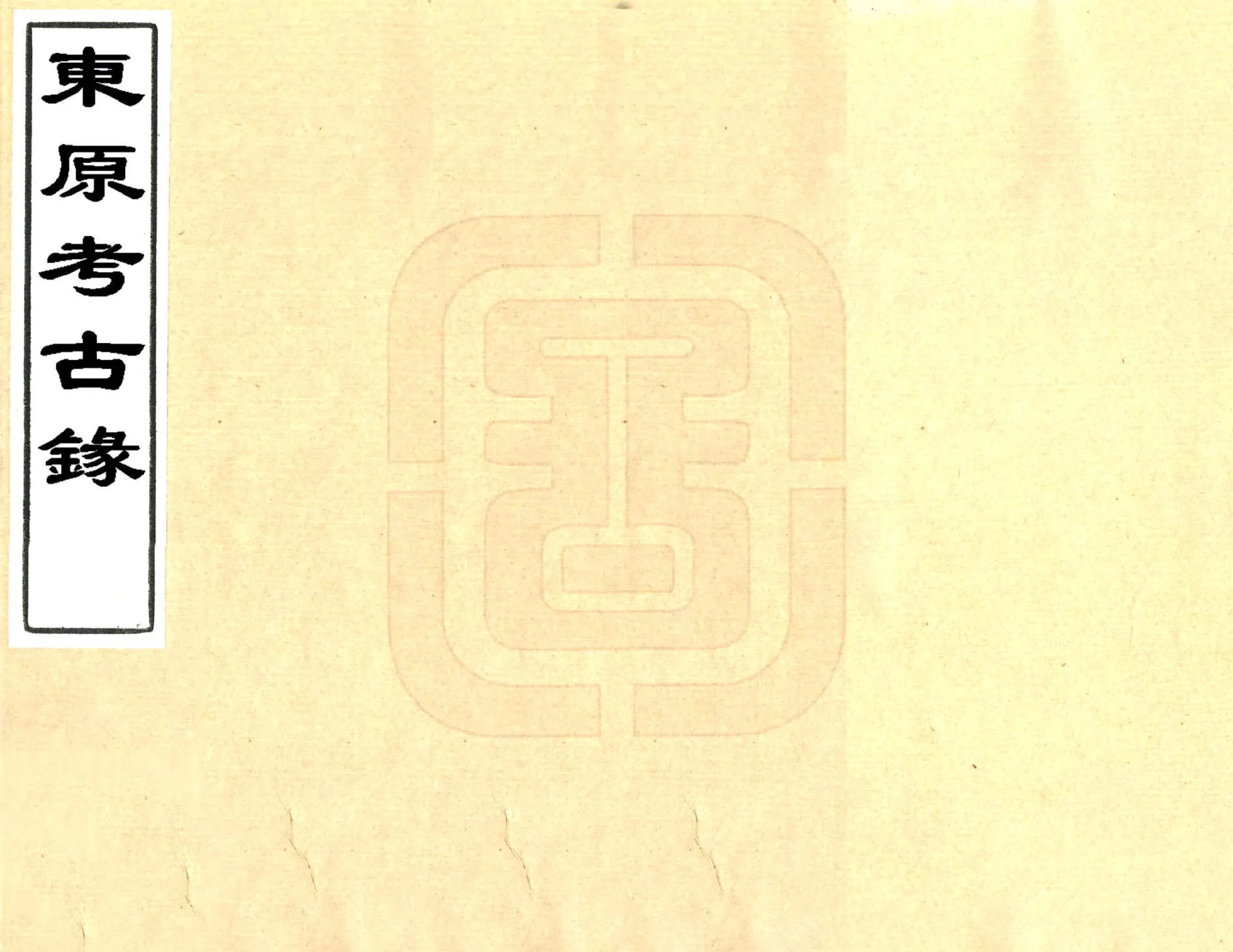 东原考古录（光绪） 在线预览第1页
