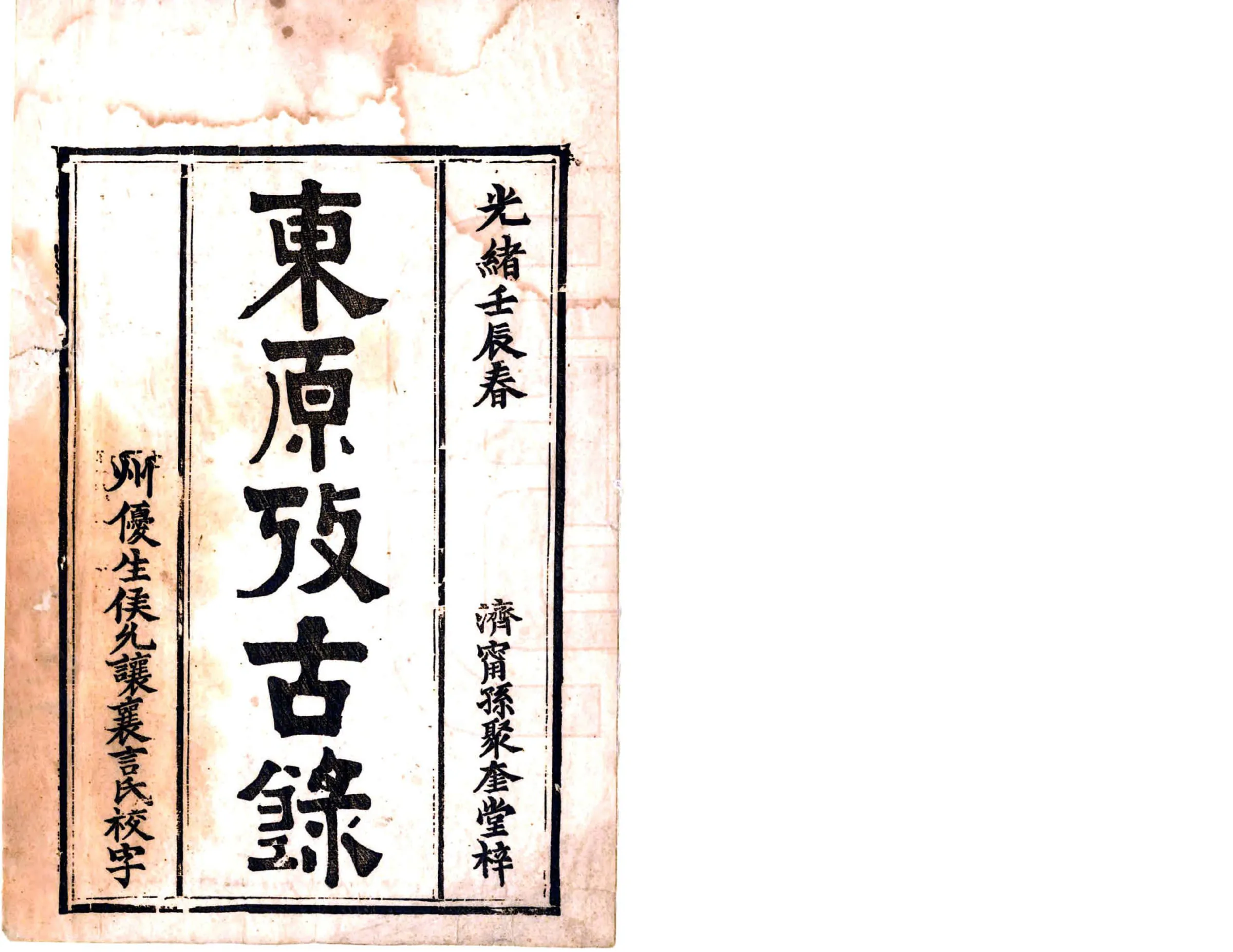 东原考古录（光绪） 在线预览第2页