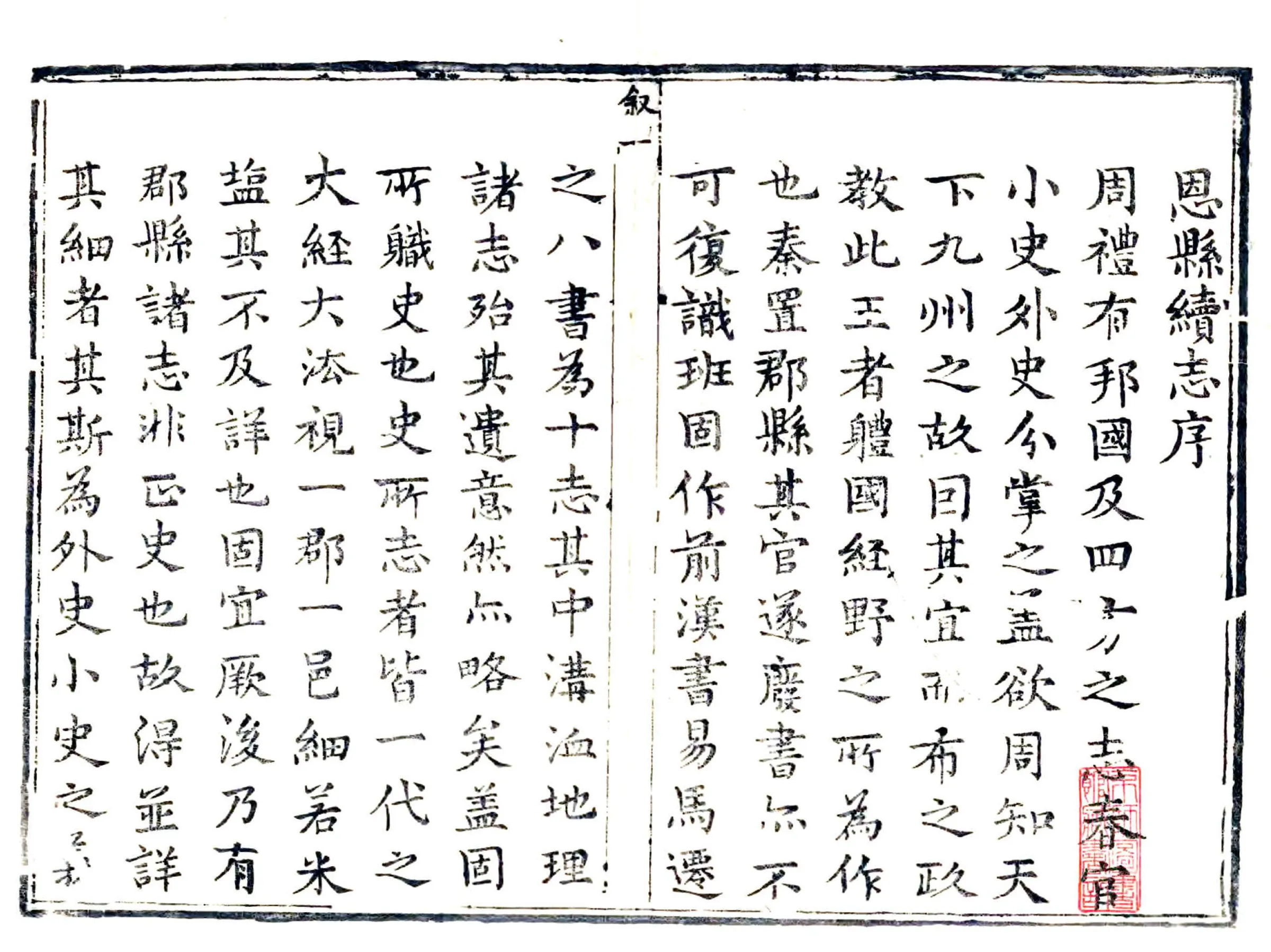恩县续志（雍正） 在线预览第2页