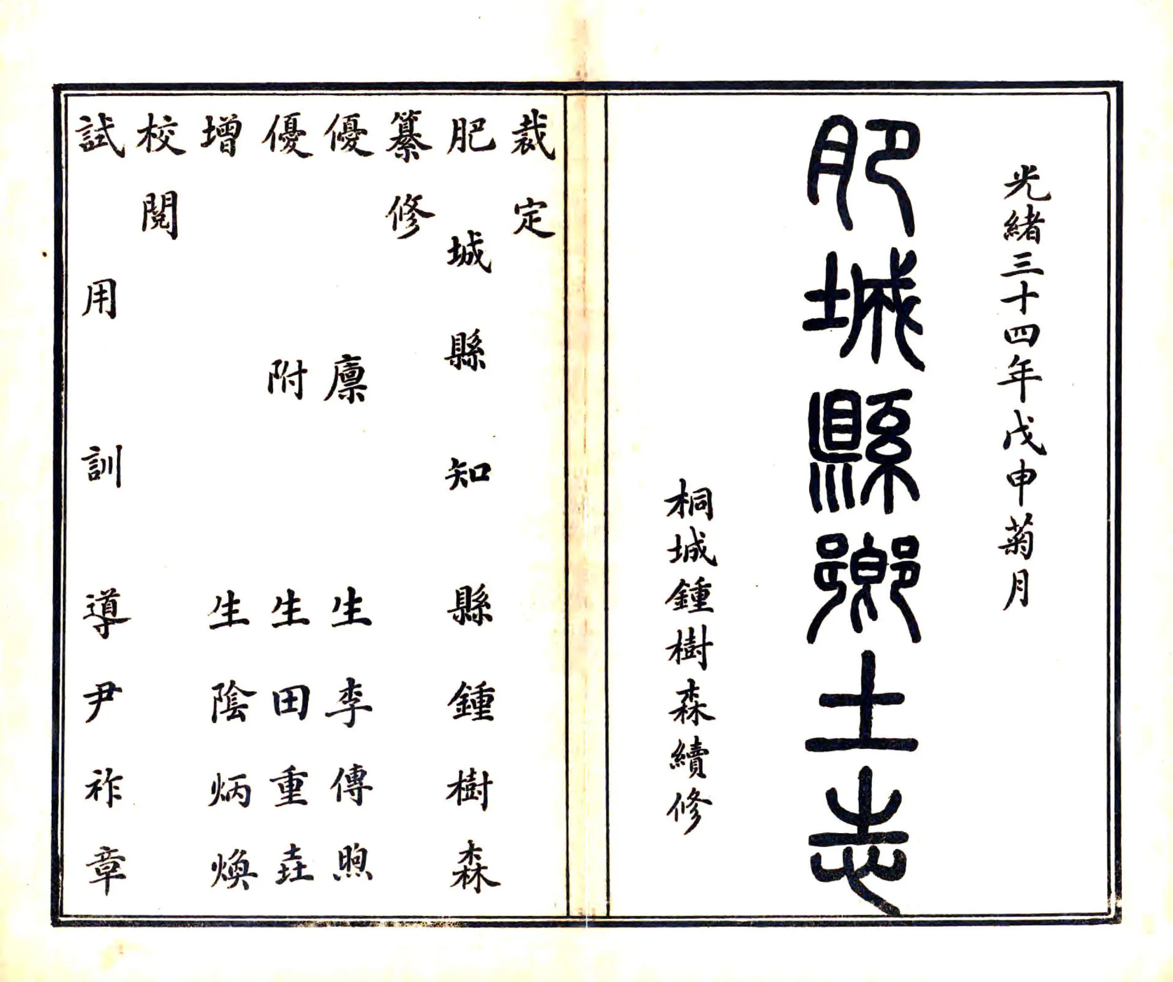 肥城县乡土志（光绪） 在线预览第1页