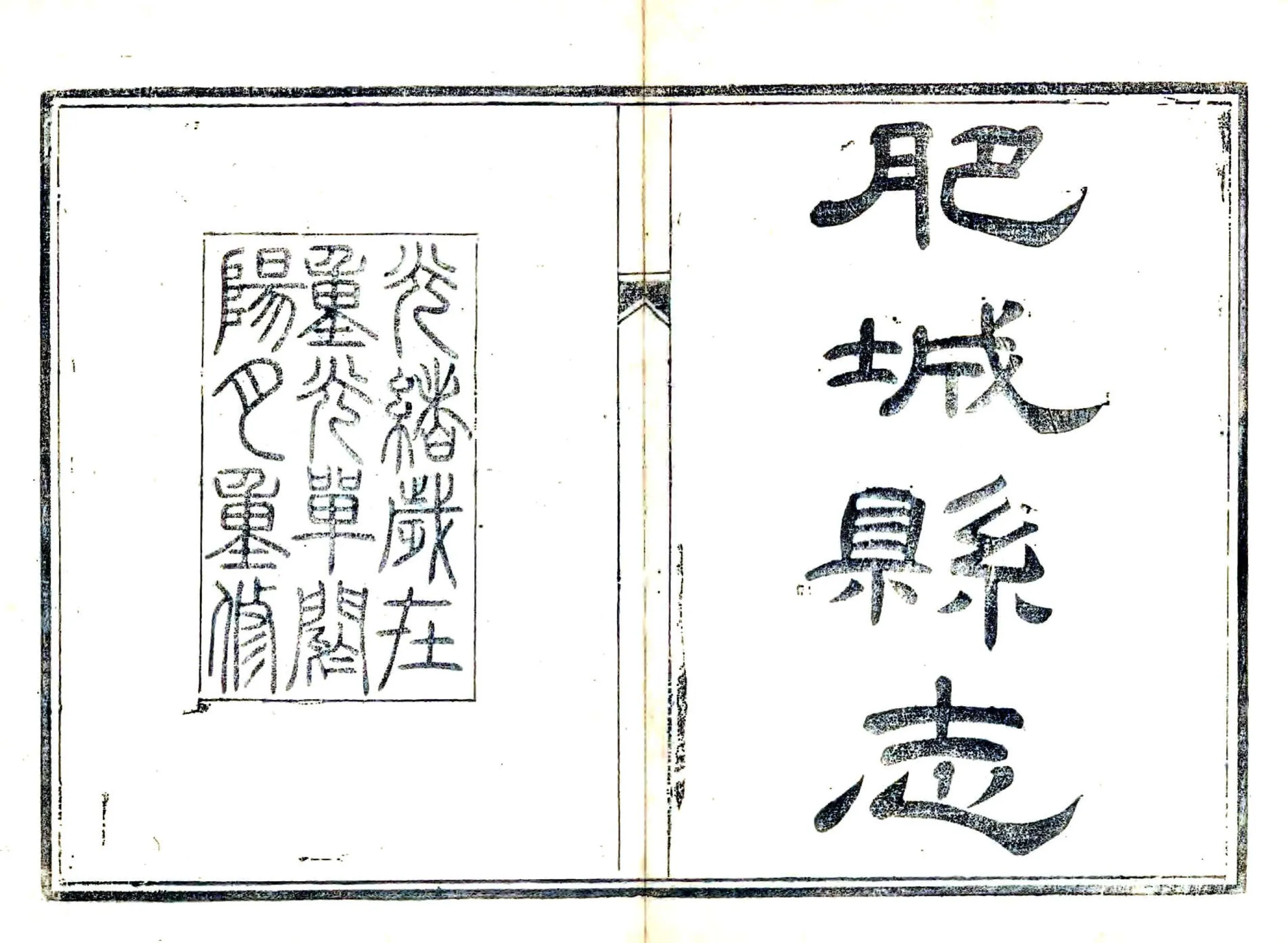 肥城县志（光绪） 在线预览第1页