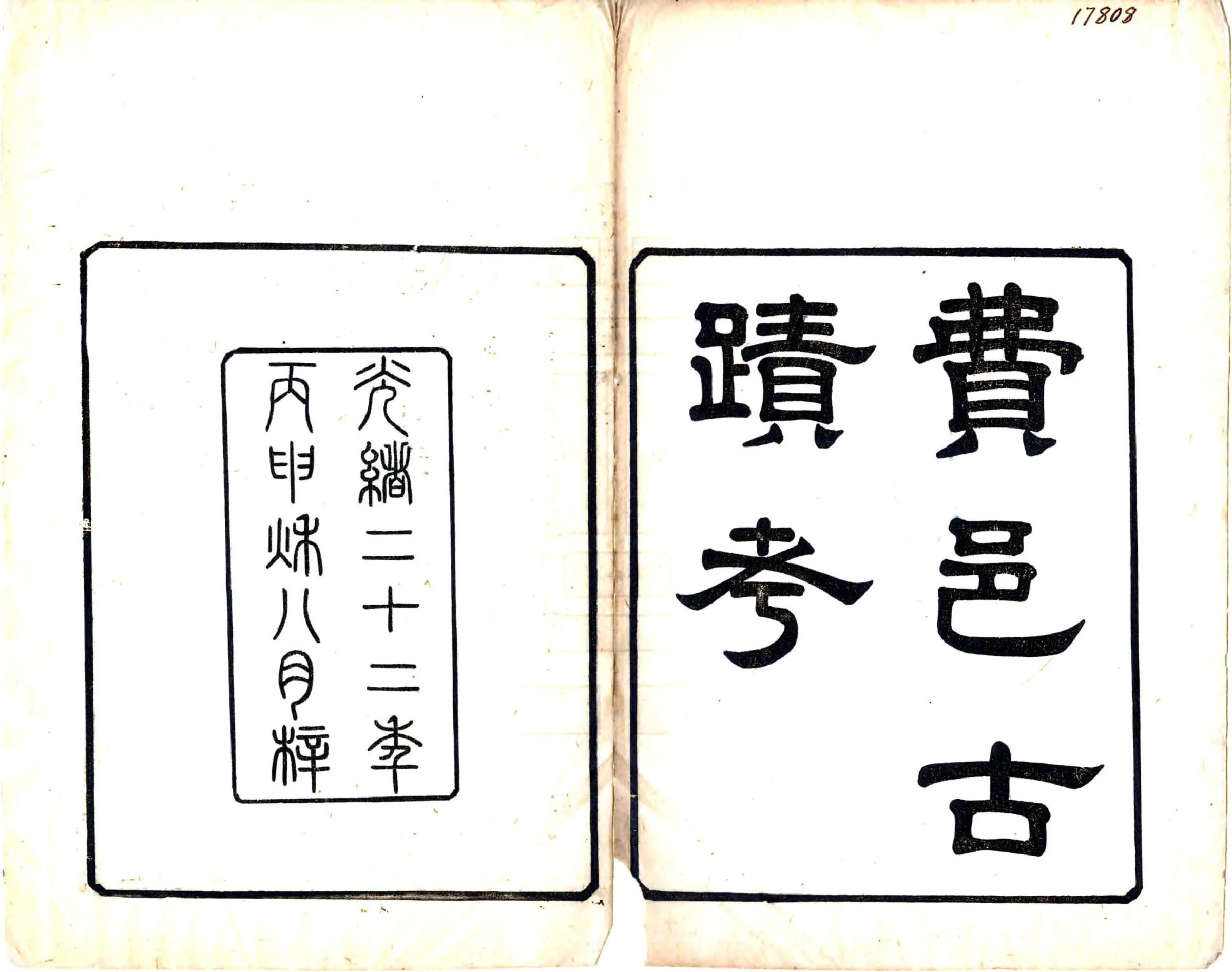 费邑古迹考（光绪） 在线预览第2页