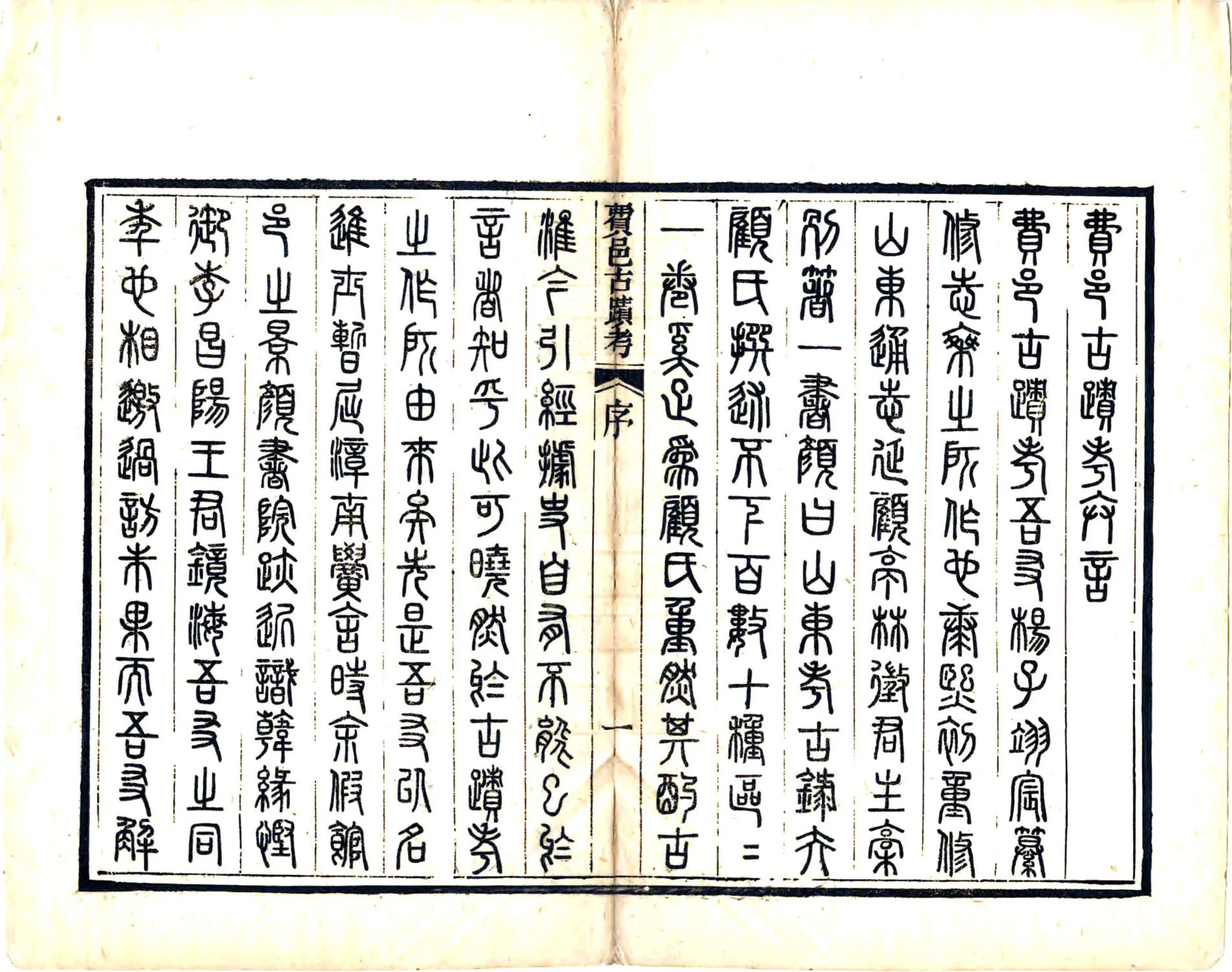 费邑古迹考（光绪） 在线预览第3页