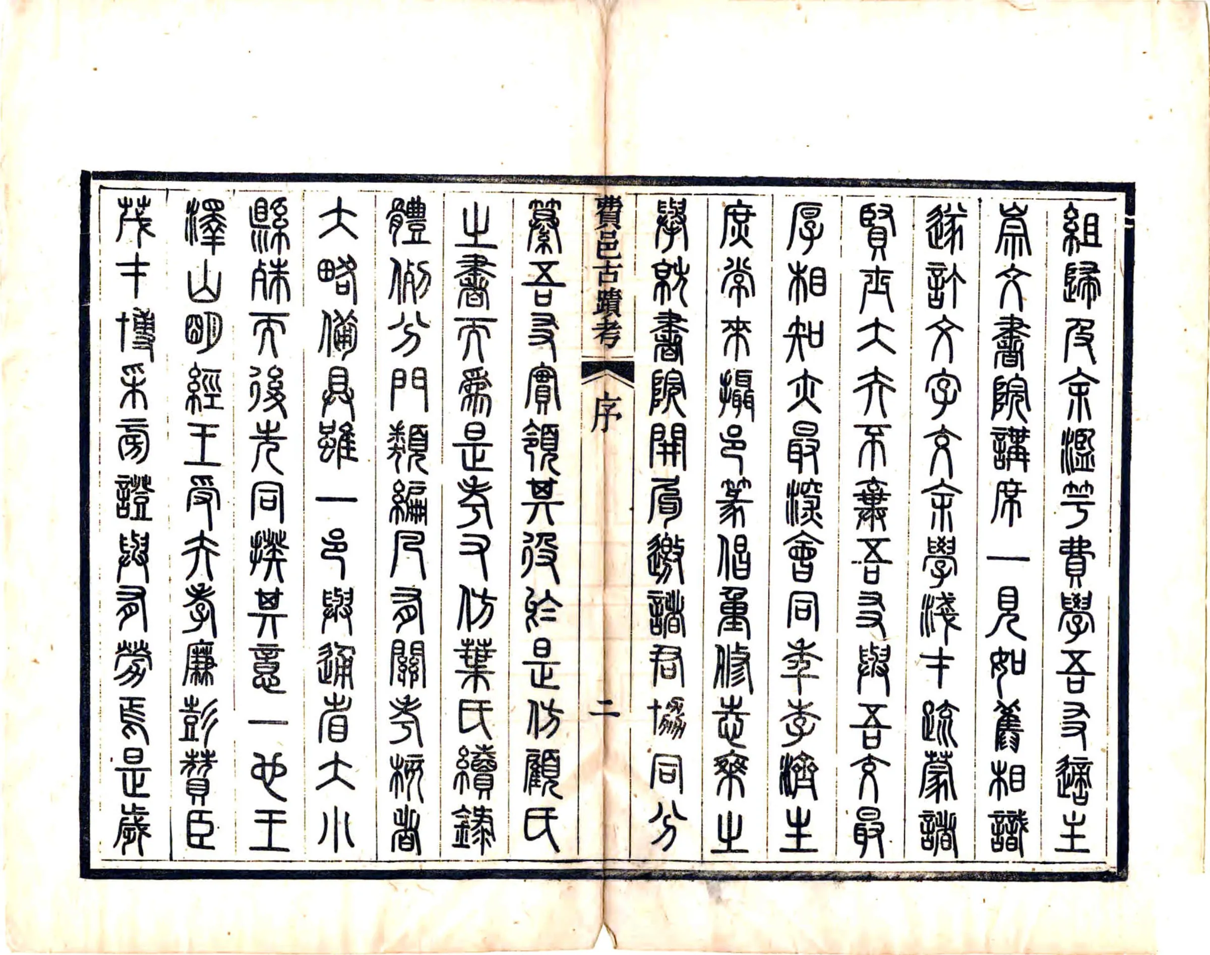 费邑古迹考（光绪） 在线预览第4页