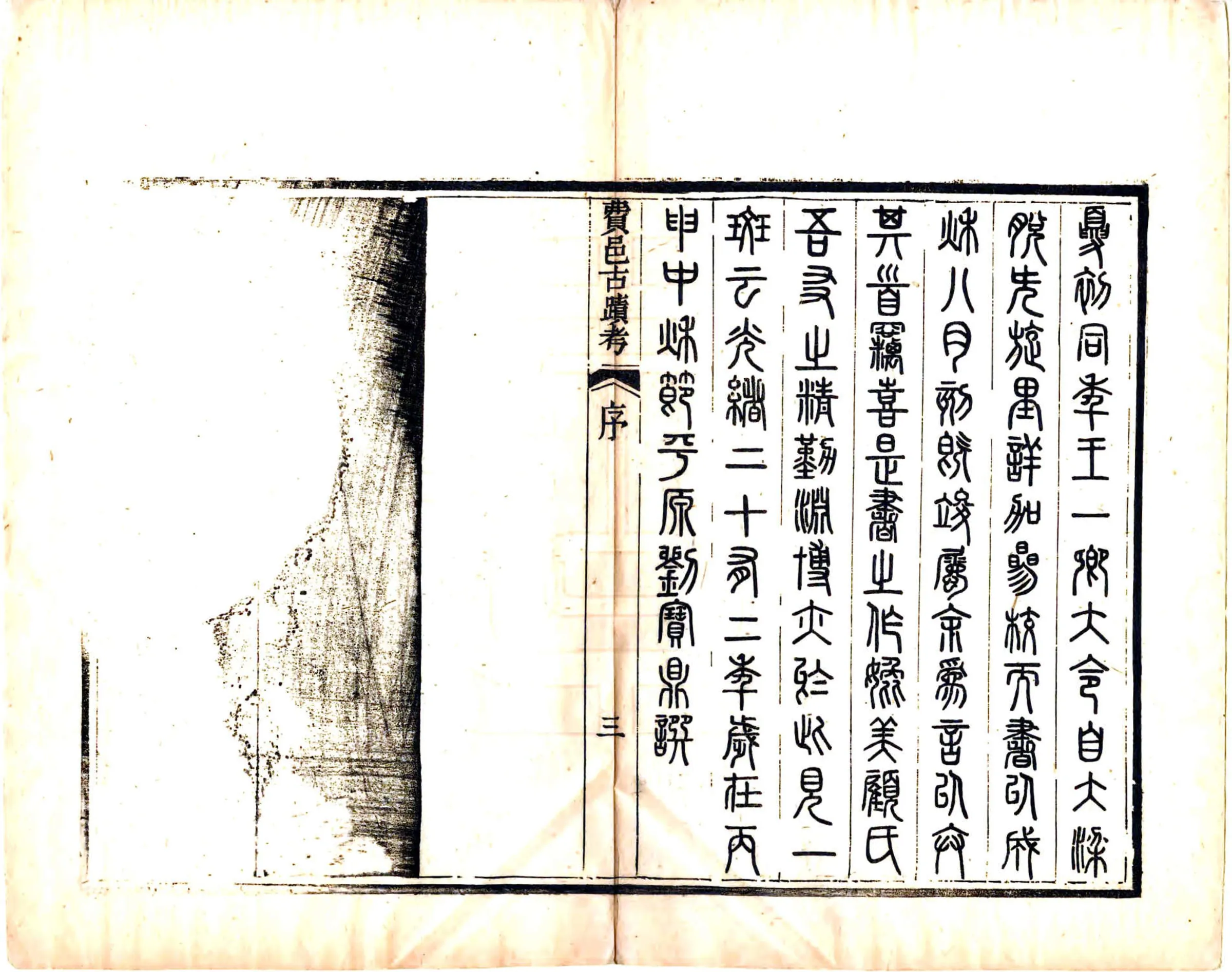 费邑古迹考（光绪） 在线预览第5页