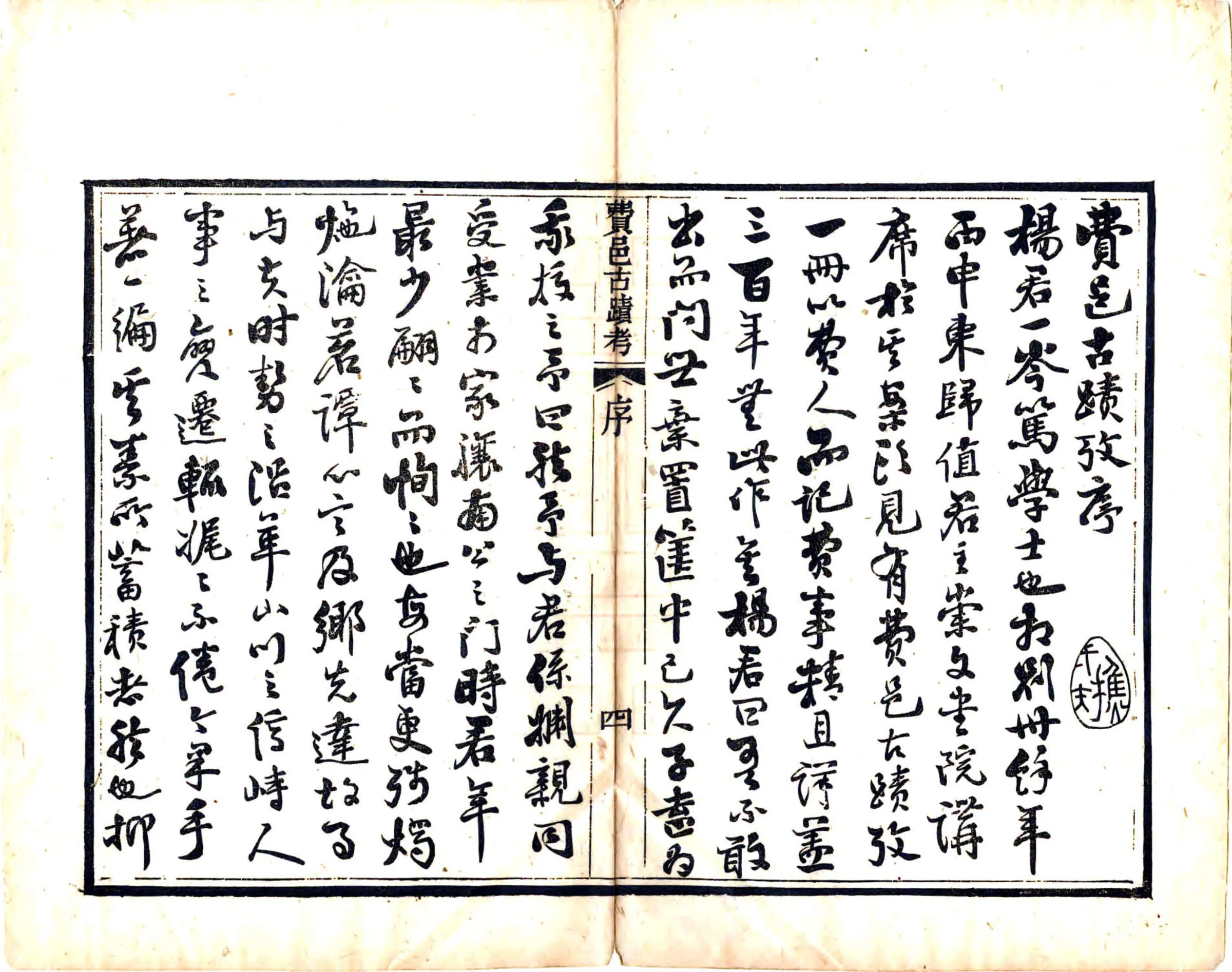 费邑古迹考（光绪） 在线预览第6页