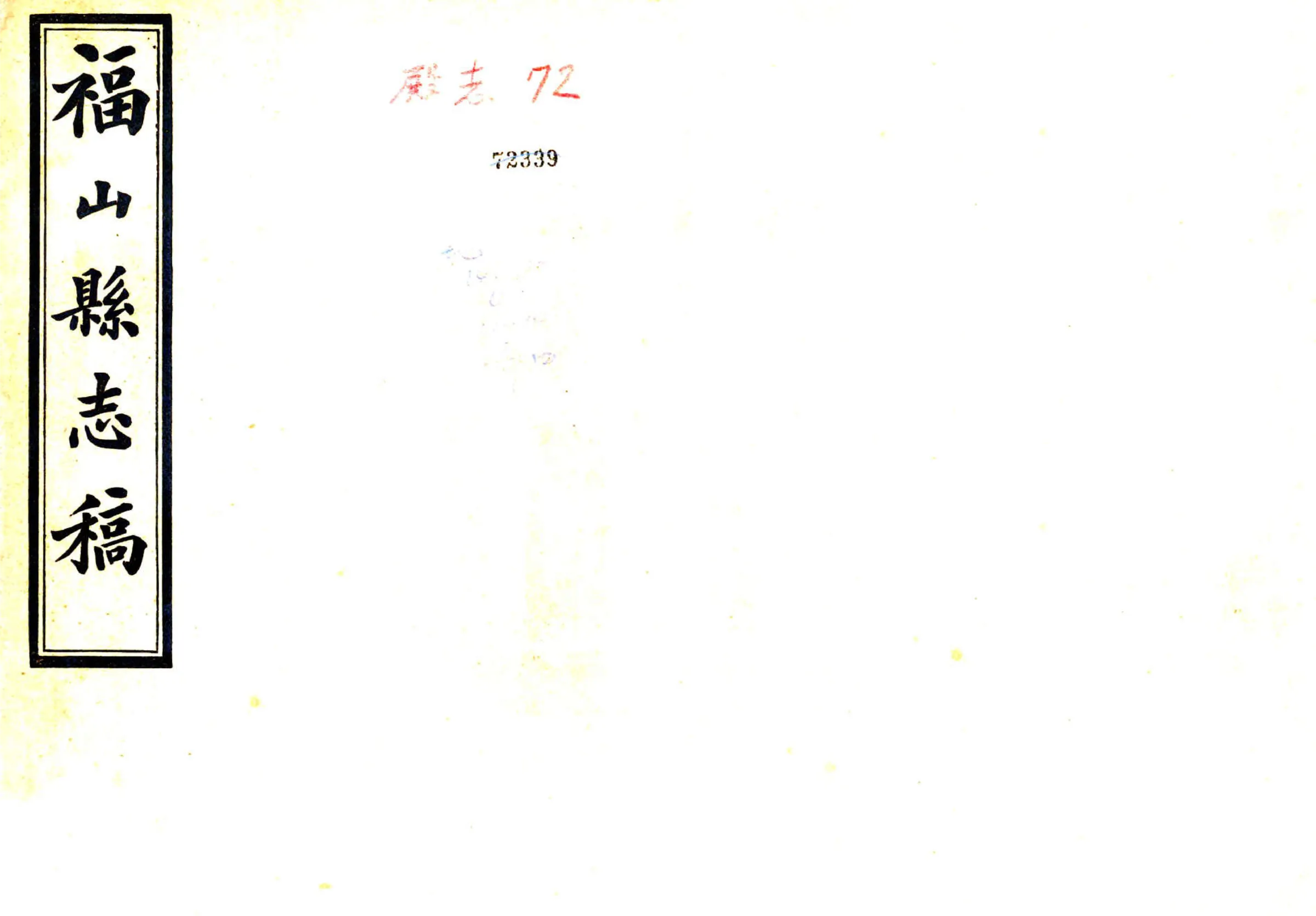 福山县志稿（民国） 在线预览第1页