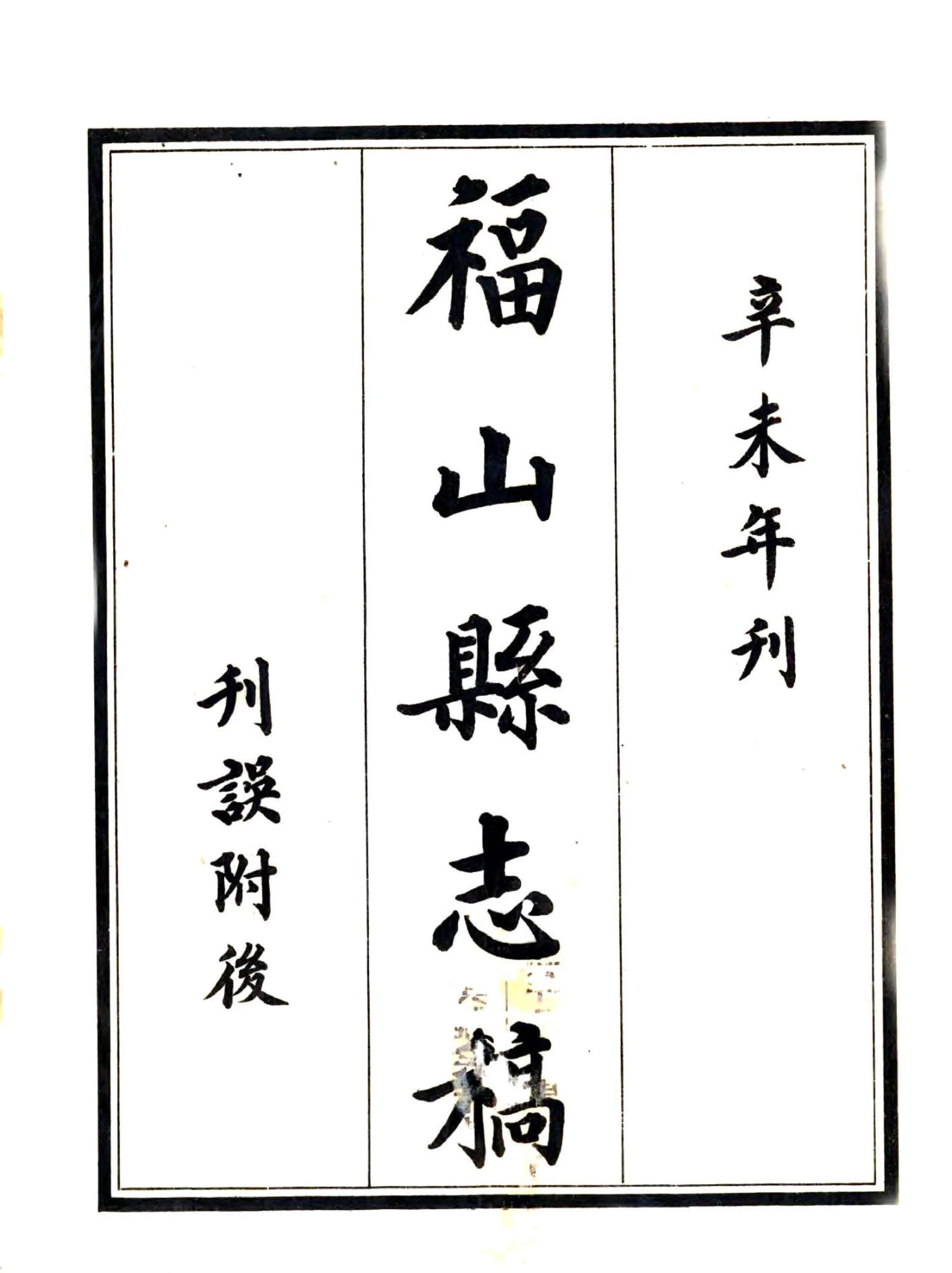 福山县志稿（民国） 在线预览第2页