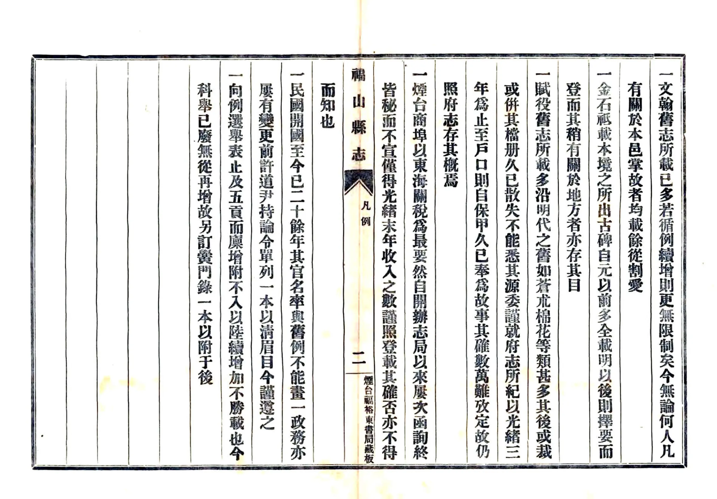 福山县志稿（民国） 在线预览第5页