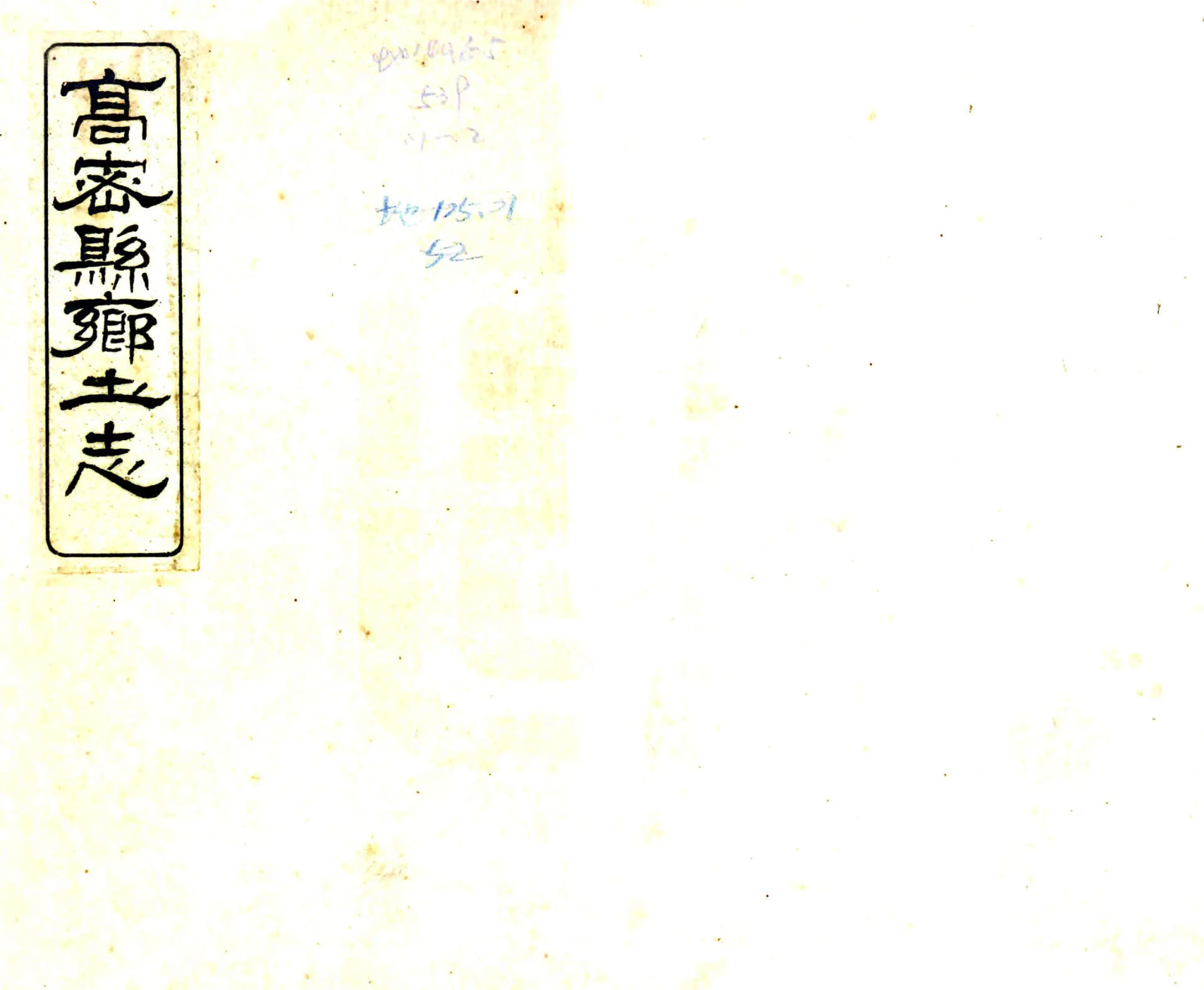 高密县乡土志（光绪） 在线预览第1页