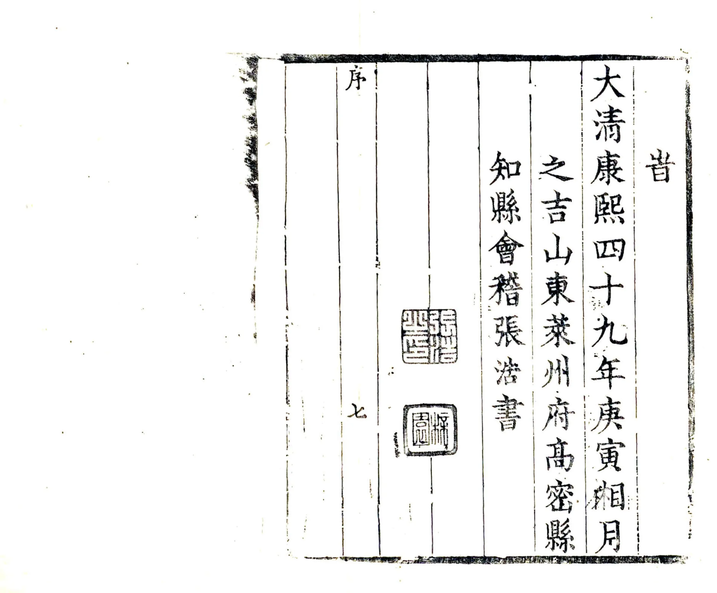 高密县志（康熙） 在线预览第8页