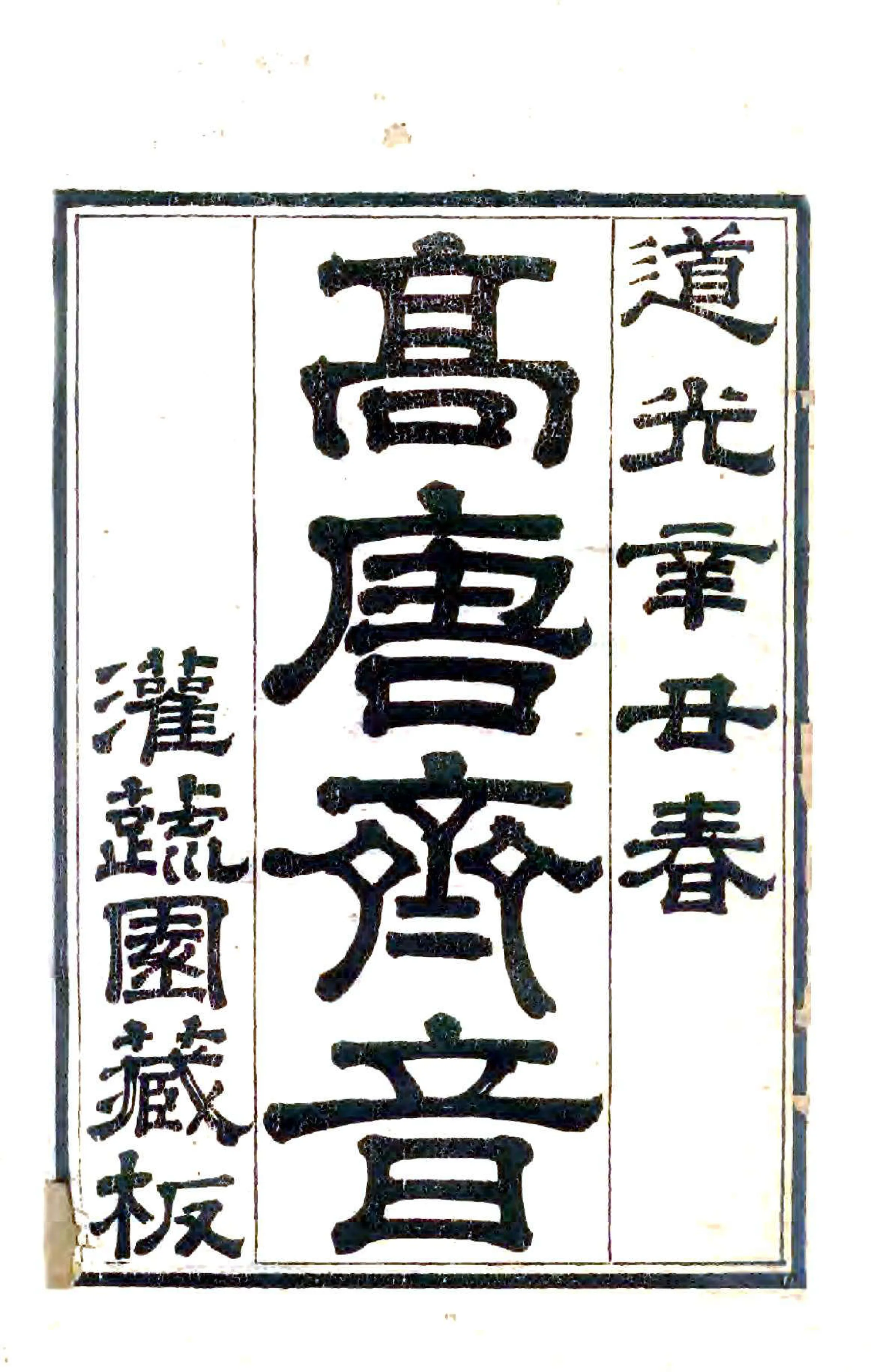高唐齐音（道光） 在线预览第2页